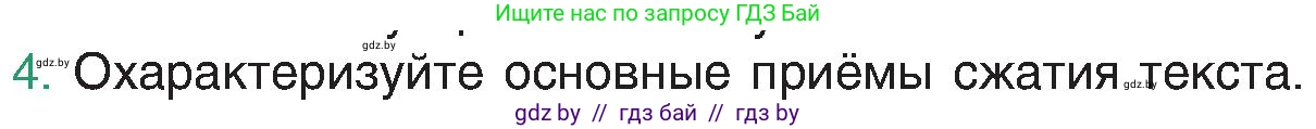 Русский язык, 8 класс Учебник, авторы: Мурина Лариса Александровна, Долбик Елена Евгеньевна, Леонович Валентина Леонидовна, Жадейко Жанна Фёдоровна, издательство Академия образования, Минск, 2024, страница 36, номер 4, Условие