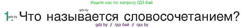 Русский язык, 8 класс Учебник, авторы: Мурина Лариса Александровна, Долбик Елена Евгеньевна, Леонович Валентина Леонидовна, Жадейко Жанна Фёдоровна, издательство Академия образования, Минск, 2024, страница 54, номер 1, Условие
