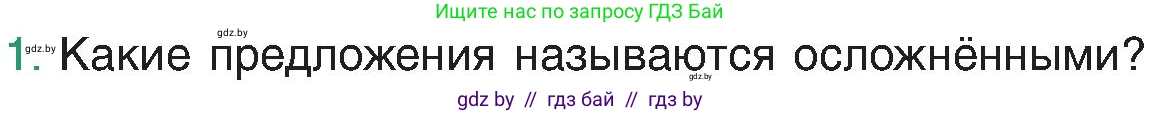 Русский язык, 8 класс Учебник, авторы: Мурина Лариса Александровна, Долбик Елена Евгеньевна, Леонович Валентина Леонидовна, Жадейко Жанна Фёдоровна, издательство Академия образования, Минск, 2024, страница 161, номер 1, Условие