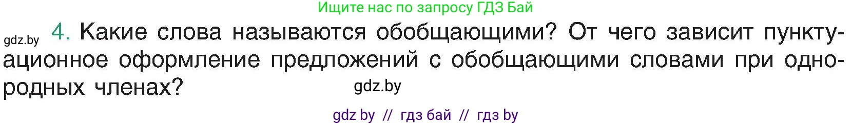 Русский язык, 8 класс Учебник, авторы: Мурина Лариса Александровна, Долбик Елена Евгеньевна, Леонович Валентина Леонидовна, Жадейко Жанна Фёдоровна, издательство Академия образования, Минск, 2024, страница 161, номер 4, Условие