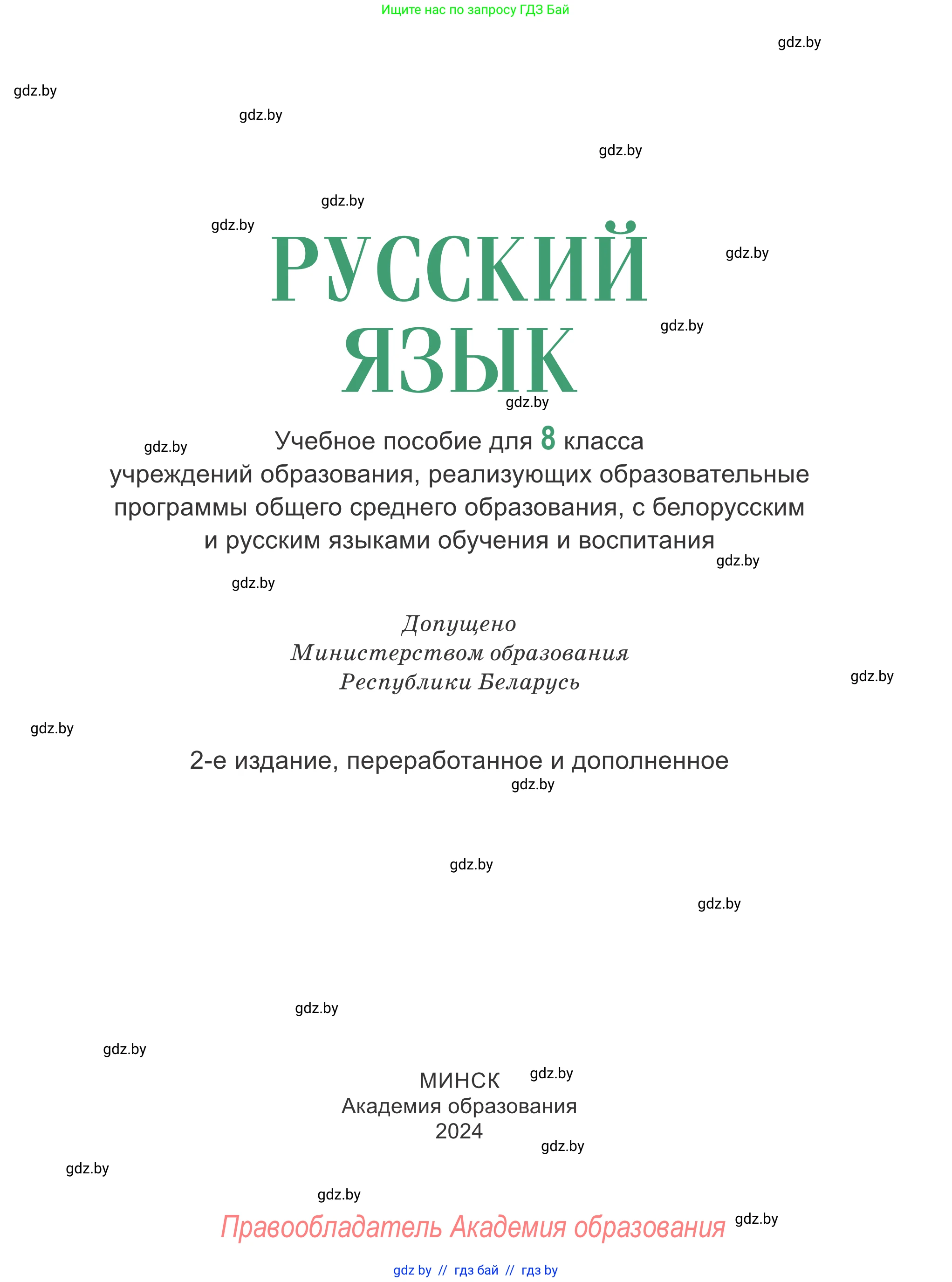 Русский язык, 8 класс Учебник, авторы: Мурина Лариса Александровна, Долбик Елена Евгеньевна, Леонович Валентина Леонидовна, Жадейко Жанна Фёдоровна, издательство Академия образования, Минск, 2024, страница 1