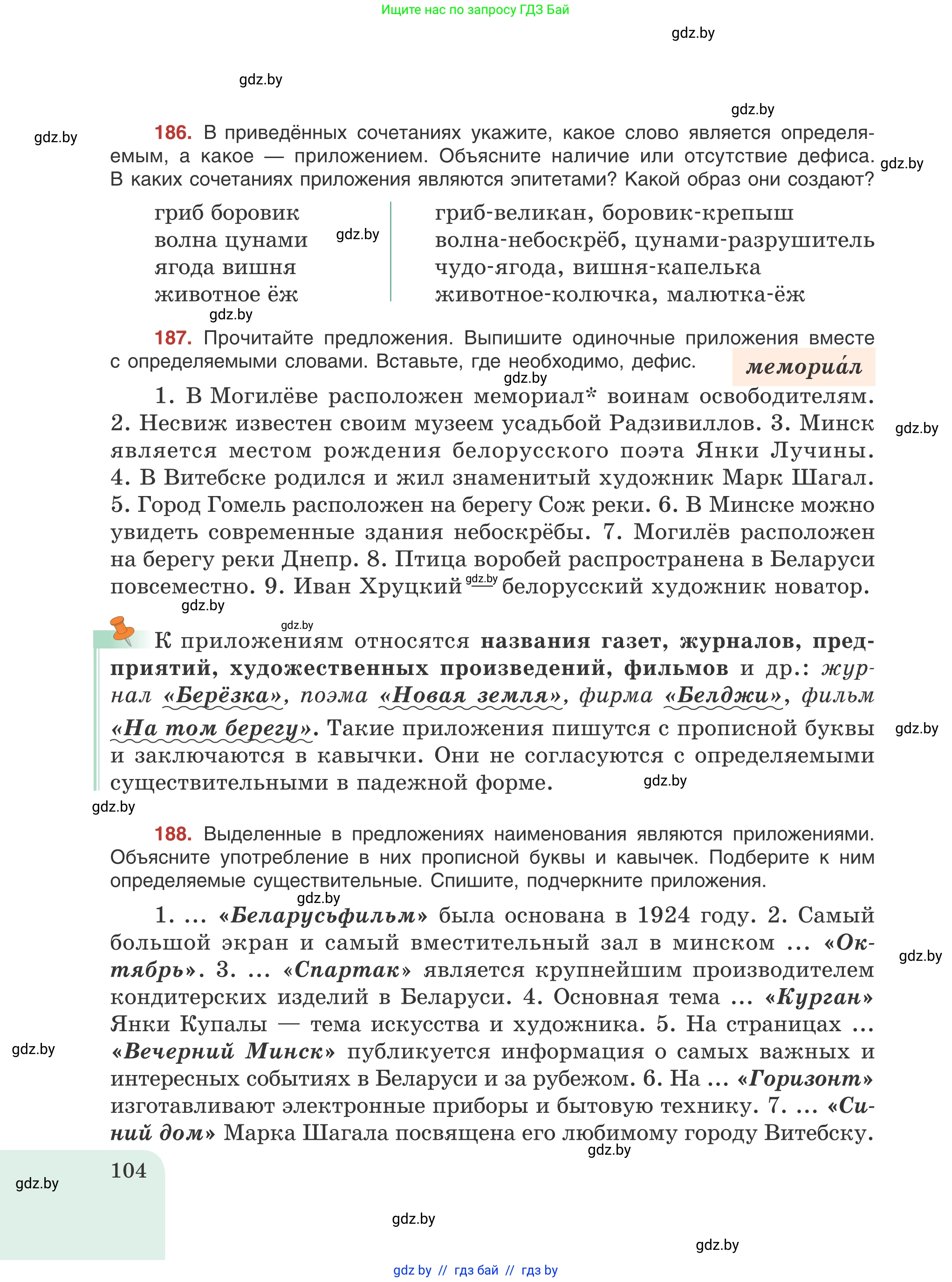 Русский язык, 8 класс Учебник, авторы: Мурина Лариса Александровна, Долбик Елена Евгеньевна, Леонович Валентина Леонидовна, Жадейко Жанна Фёдоровна, издательство Академия образования, Минск, 2024, страница 104