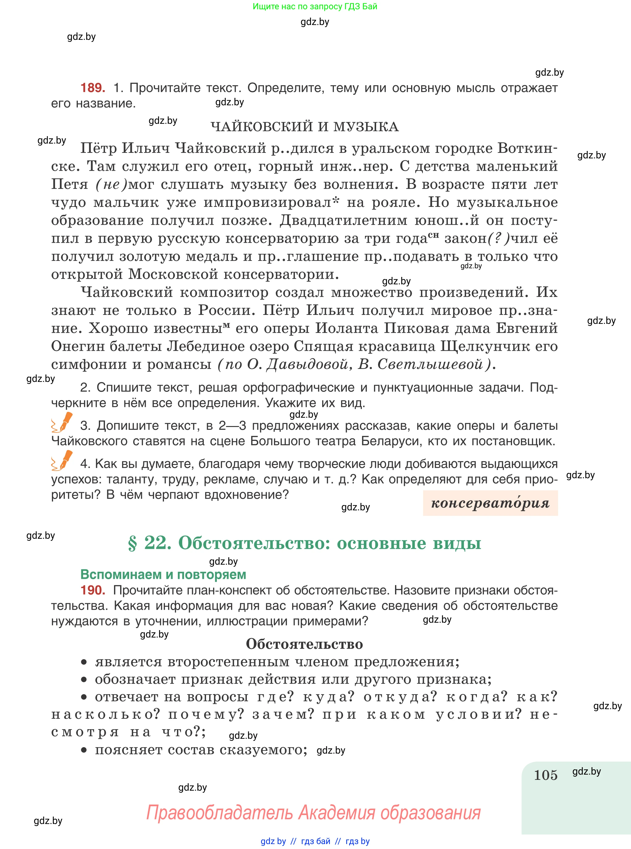 Русский язык, 8 класс Учебник, авторы: Мурина Лариса Александровна, Долбик Елена Евгеньевна, Леонович Валентина Леонидовна, Жадейко Жанна Фёдоровна, издательство Академия образования, Минск, 2024, страница 105