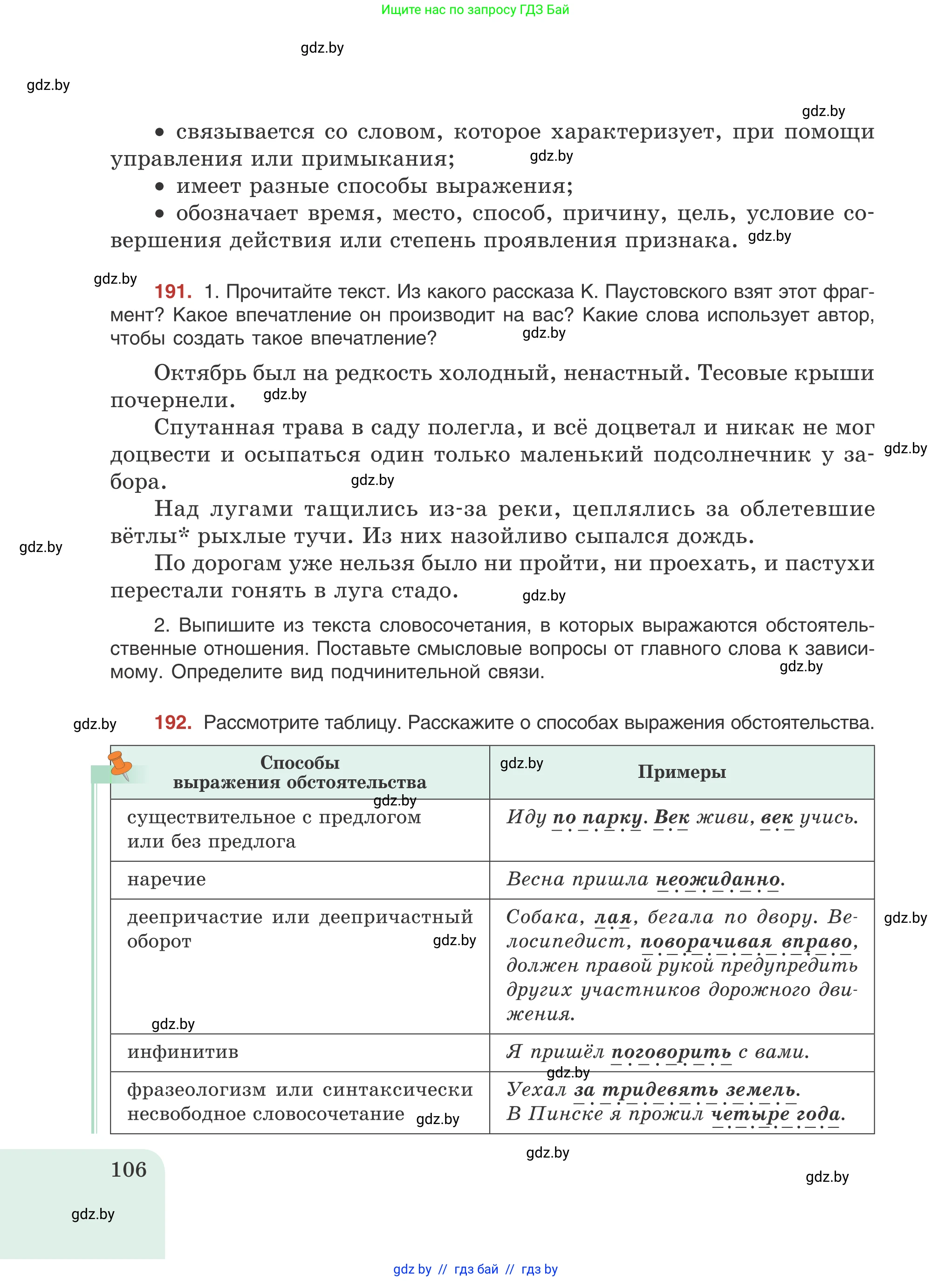 Русский язык, 8 класс Учебник, авторы: Мурина Лариса Александровна, Долбик Елена Евгеньевна, Леонович Валентина Леонидовна, Жадейко Жанна Фёдоровна, издательство Академия образования, Минск, 2024, страница 106