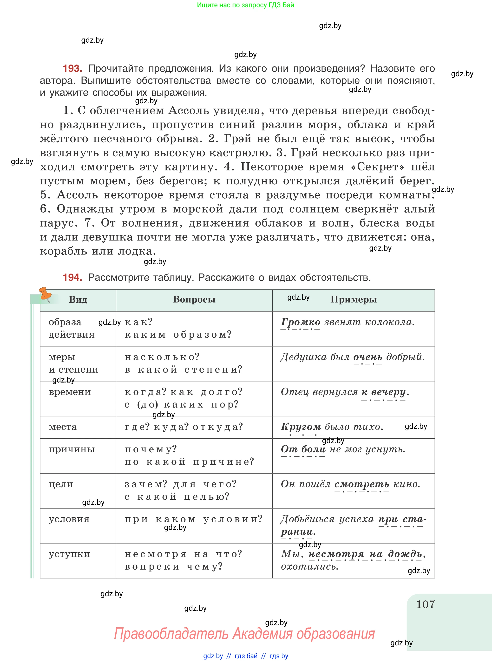 Русский язык, 8 класс Учебник, авторы: Мурина Лариса Александровна, Долбик Елена Евгеньевна, Леонович Валентина Леонидовна, Жадейко Жанна Фёдоровна, издательство Академия образования, Минск, 2024, страница 107
