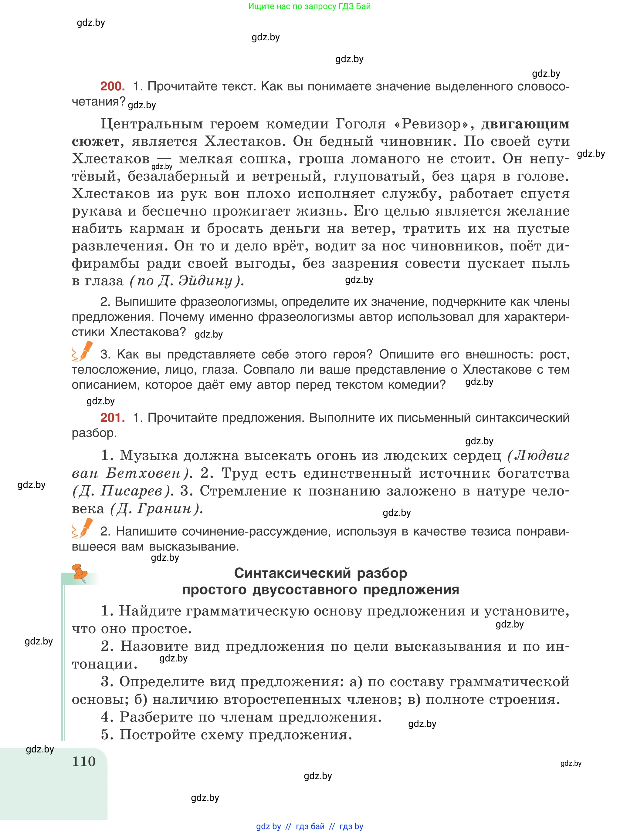 Русский язык, 8 класс Учебник, авторы: Мурина Лариса Александровна, Долбик Елена Евгеньевна, Леонович Валентина Леонидовна, Жадейко Жанна Фёдоровна, издательство Академия образования, Минск, 2024, страница 110