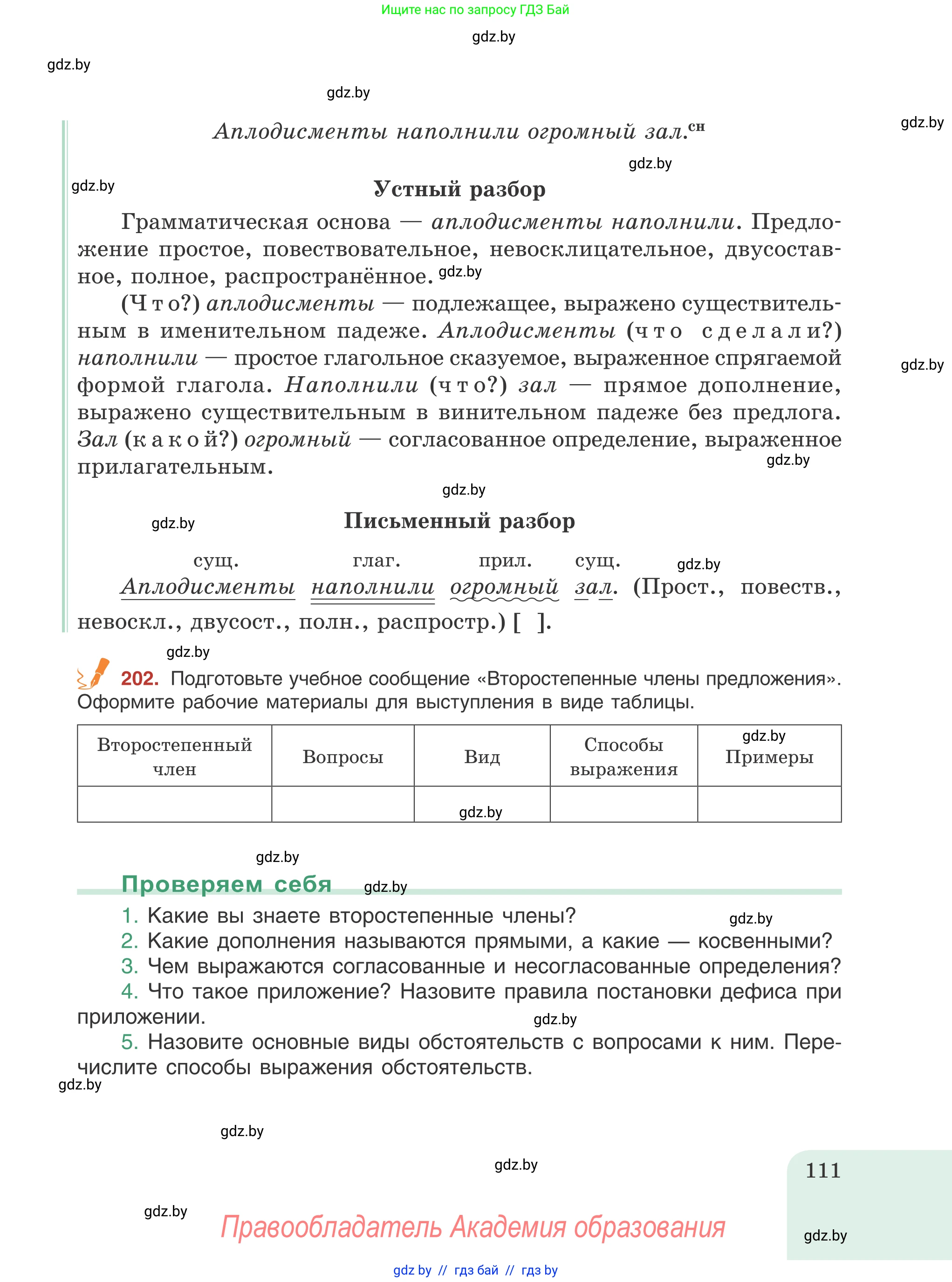 Русский язык, 8 класс Учебник, авторы: Мурина Лариса Александровна, Долбик Елена Евгеньевна, Леонович Валентина Леонидовна, Жадейко Жанна Фёдоровна, издательство Академия образования, Минск, 2024, страница 111