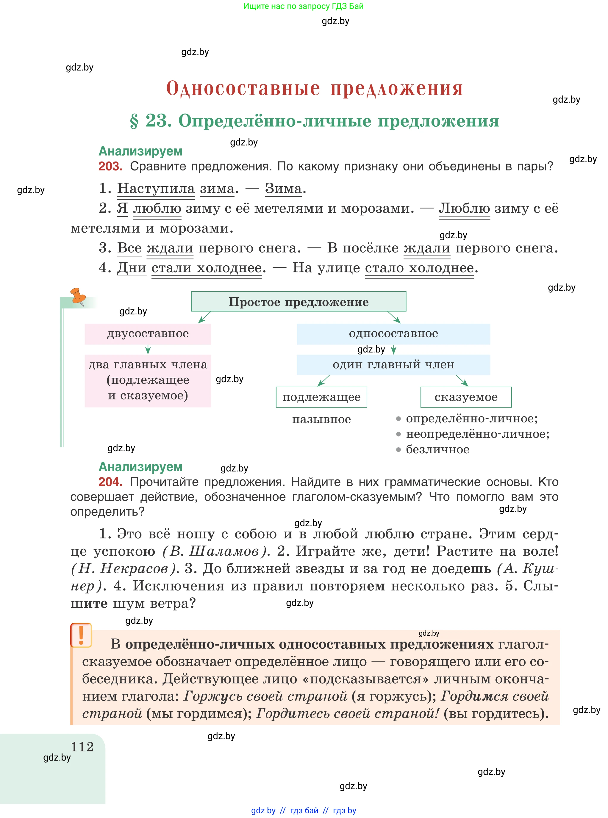 Русский язык, 8 класс Учебник, авторы: Мурина Лариса Александровна, Долбик Елена Евгеньевна, Леонович Валентина Леонидовна, Жадейко Жанна Фёдоровна, издательство Академия образования, Минск, 2024, страница 112