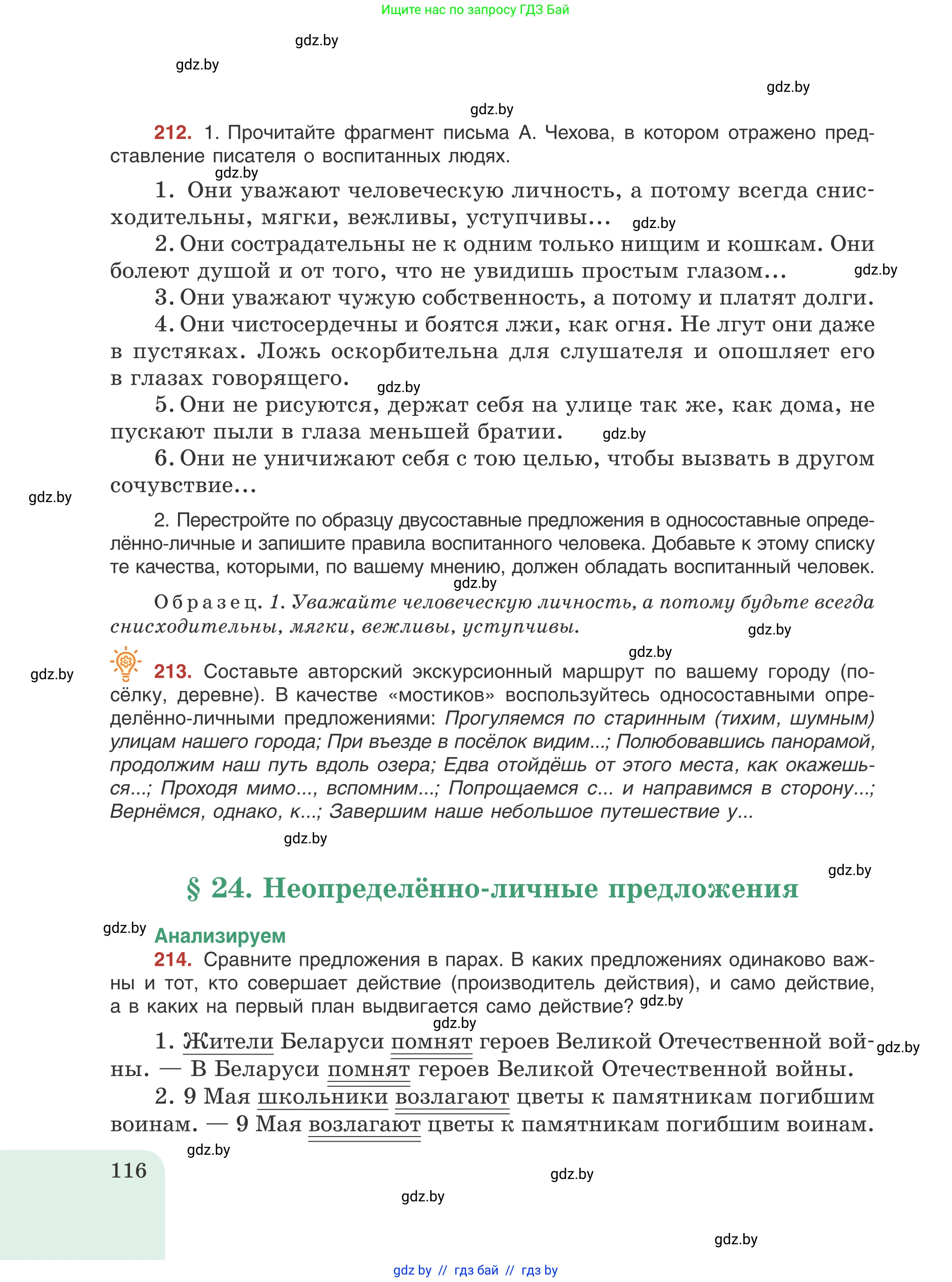 Русский язык, 8 класс Учебник, авторы: Мурина Лариса Александровна, Долбик Елена Евгеньевна, Леонович Валентина Леонидовна, Жадейко Жанна Фёдоровна, издательство Академия образования, Минск, 2024, страница 116