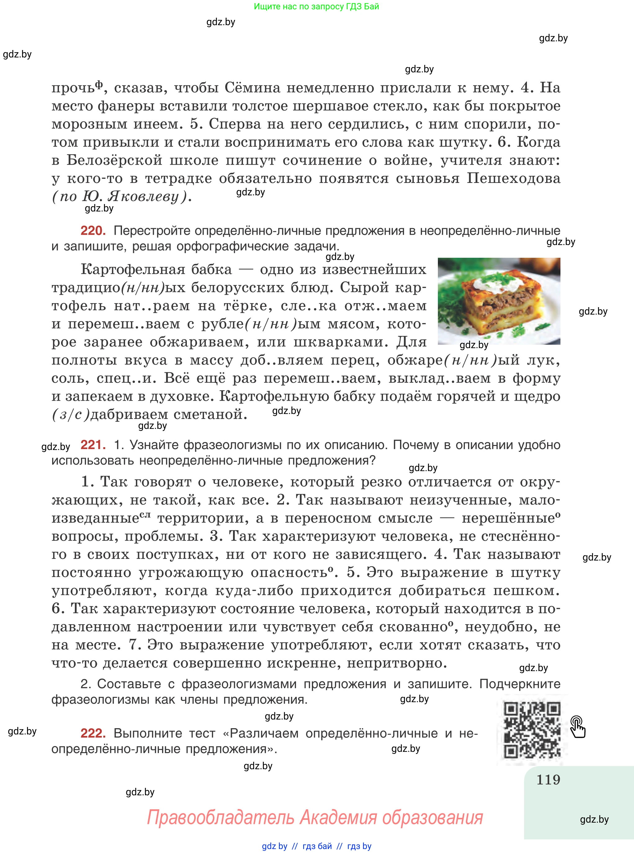 Русский язык, 8 класс Учебник, авторы: Мурина Лариса Александровна, Долбик Елена Евгеньевна, Леонович Валентина Леонидовна, Жадейко Жанна Фёдоровна, издательство Академия образования, Минск, 2024, страница 119