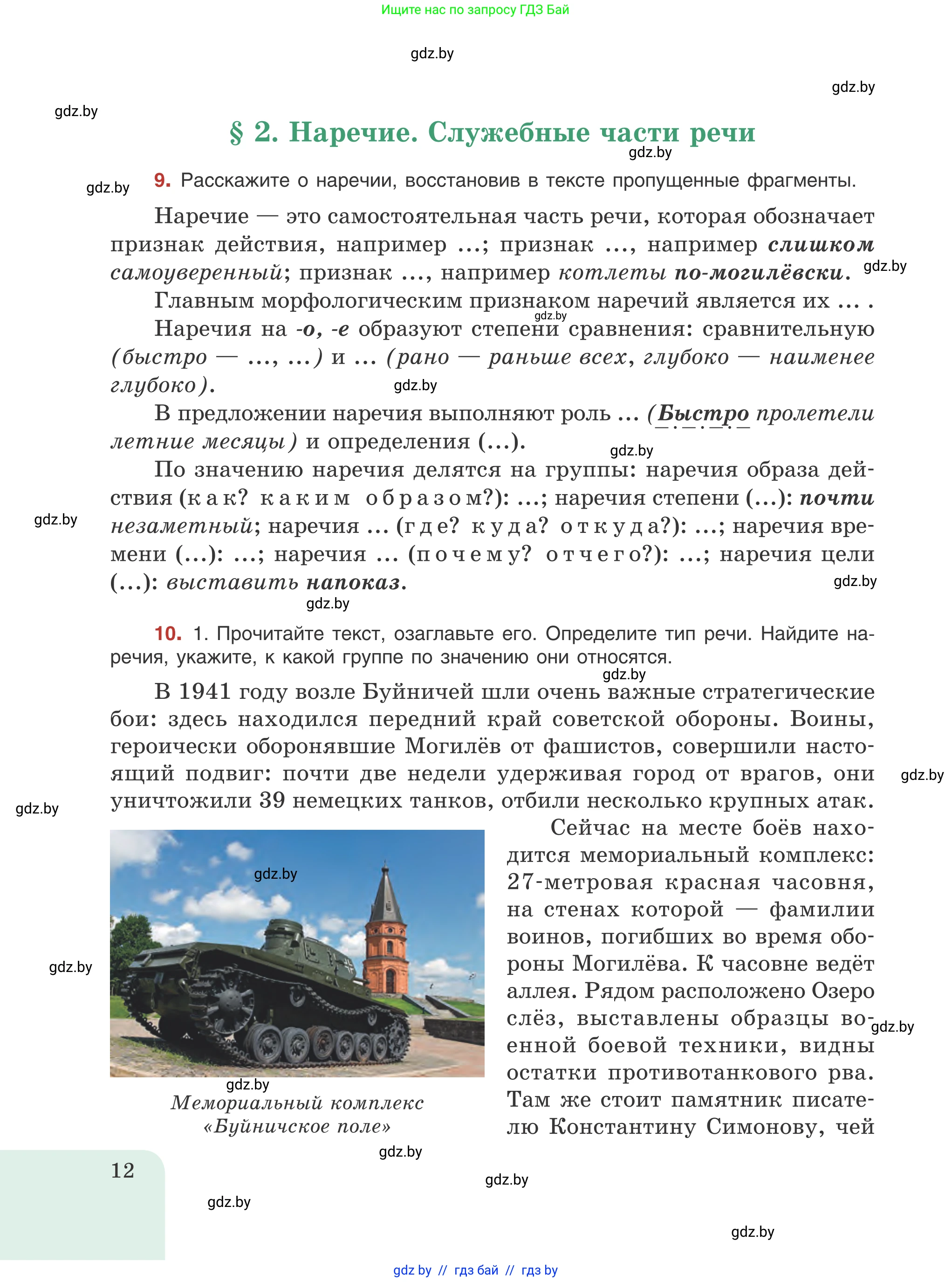 Русский язык, 8 класс Учебник, авторы: Мурина Лариса Александровна, Долбик Елена Евгеньевна, Леонович Валентина Леонидовна, Жадейко Жанна Фёдоровна, издательство Академия образования, Минск, 2024, страница 12