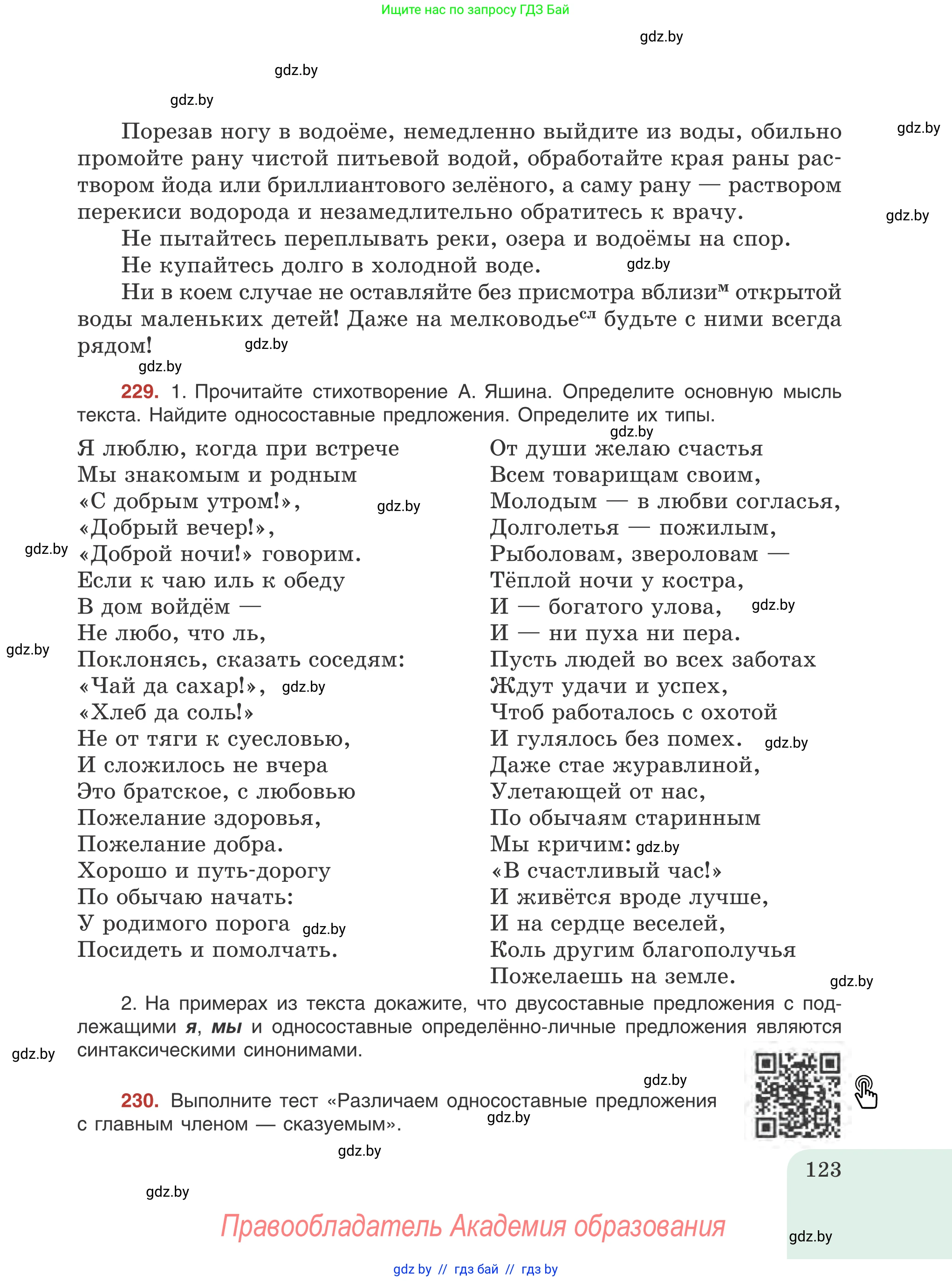 Русский язык, 8 класс Учебник, авторы: Мурина Лариса Александровна, Долбик Елена Евгеньевна, Леонович Валентина Леонидовна, Жадейко Жанна Фёдоровна, издательство Академия образования, Минск, 2024, страница 123