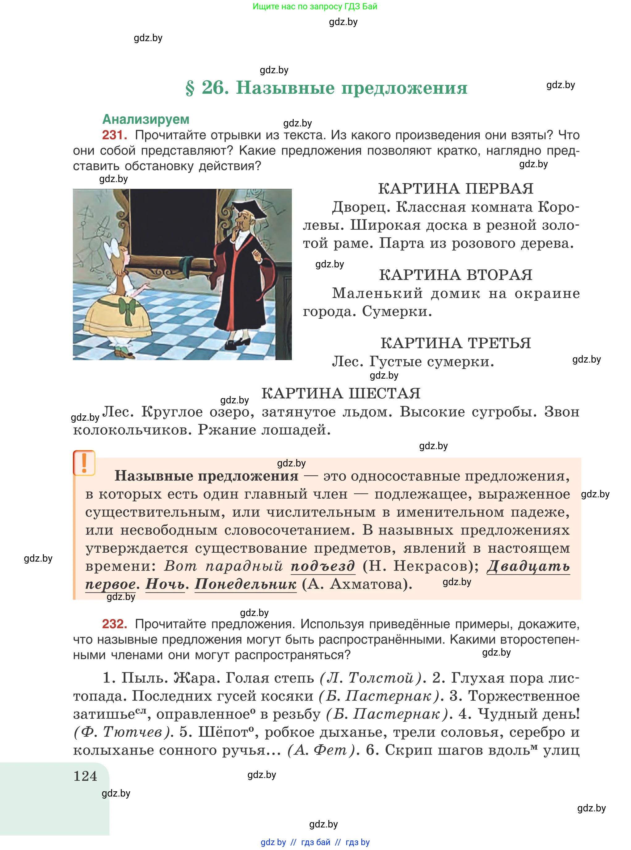 Русский язык, 8 класс Учебник, авторы: Мурина Лариса Александровна, Долбик Елена Евгеньевна, Леонович Валентина Леонидовна, Жадейко Жанна Фёдоровна, издательство Академия образования, Минск, 2024, страница 124