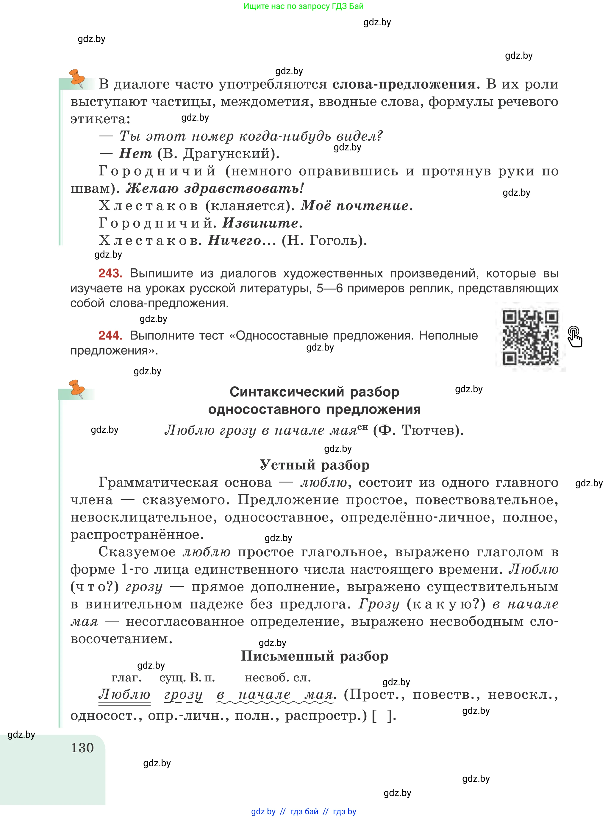 Русский язык, 8 класс Учебник, авторы: Мурина Лариса Александровна, Долбик Елена Евгеньевна, Леонович Валентина Леонидовна, Жадейко Жанна Фёдоровна, издательство Академия образования, Минск, 2024, страница 130