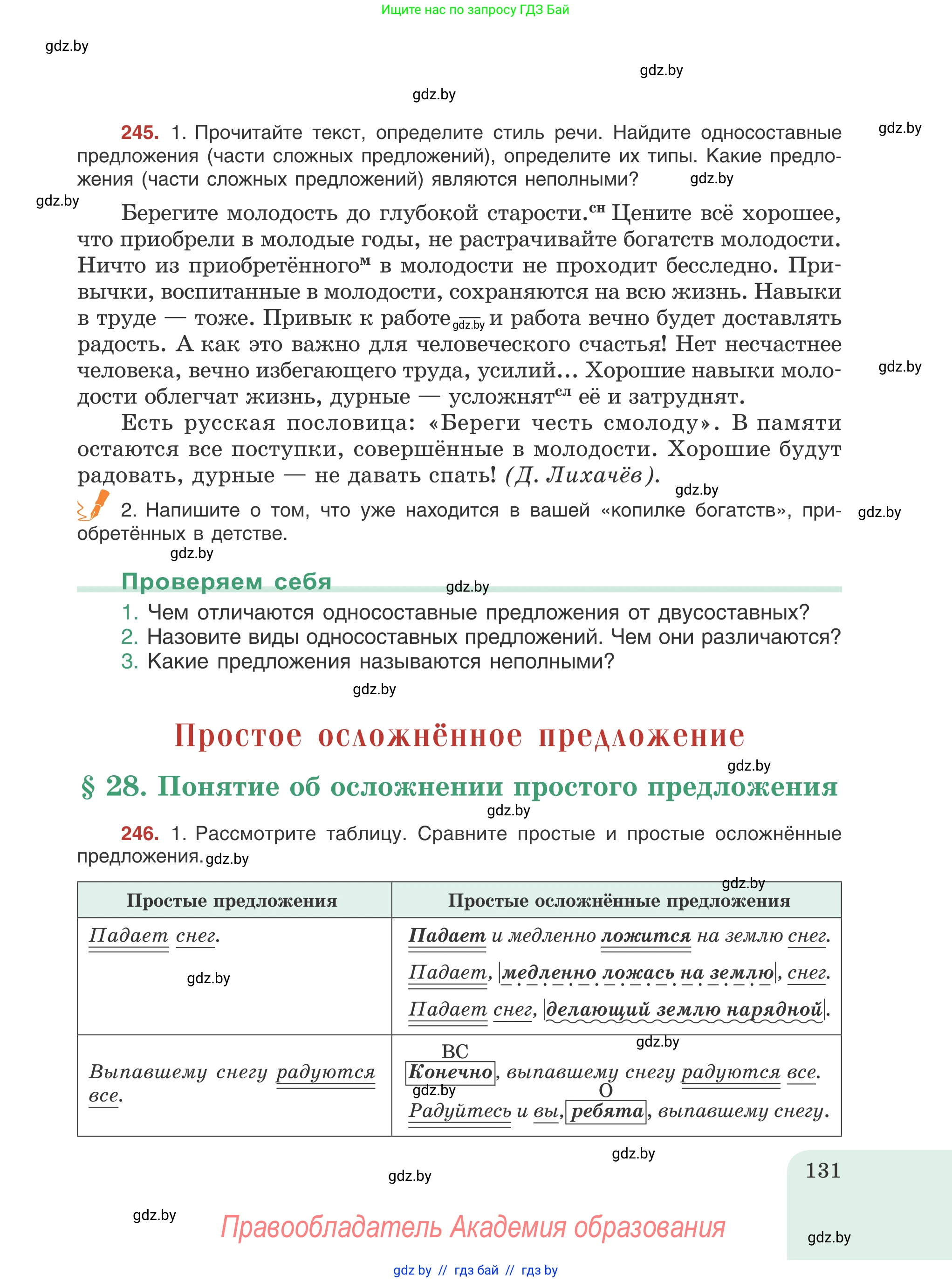 Русский язык, 8 класс Учебник, авторы: Мурина Лариса Александровна, Долбик Елена Евгеньевна, Леонович Валентина Леонидовна, Жадейко Жанна Фёдоровна, издательство Академия образования, Минск, 2024, страница 131
