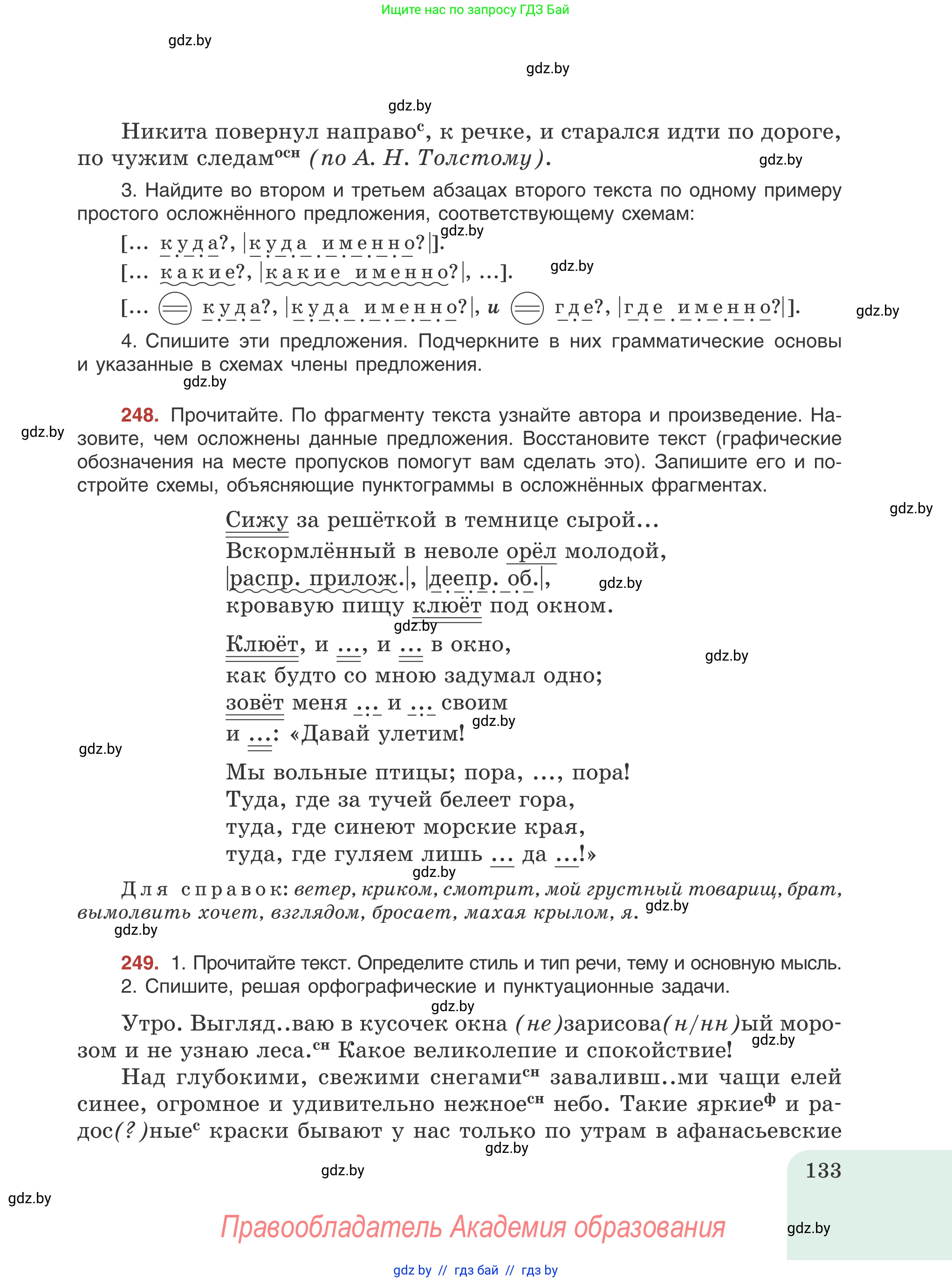 Русский язык, 8 класс Учебник, авторы: Мурина Лариса Александровна, Долбик Елена Евгеньевна, Леонович Валентина Леонидовна, Жадейко Жанна Фёдоровна, издательство Академия образования, Минск, 2024, страница 133