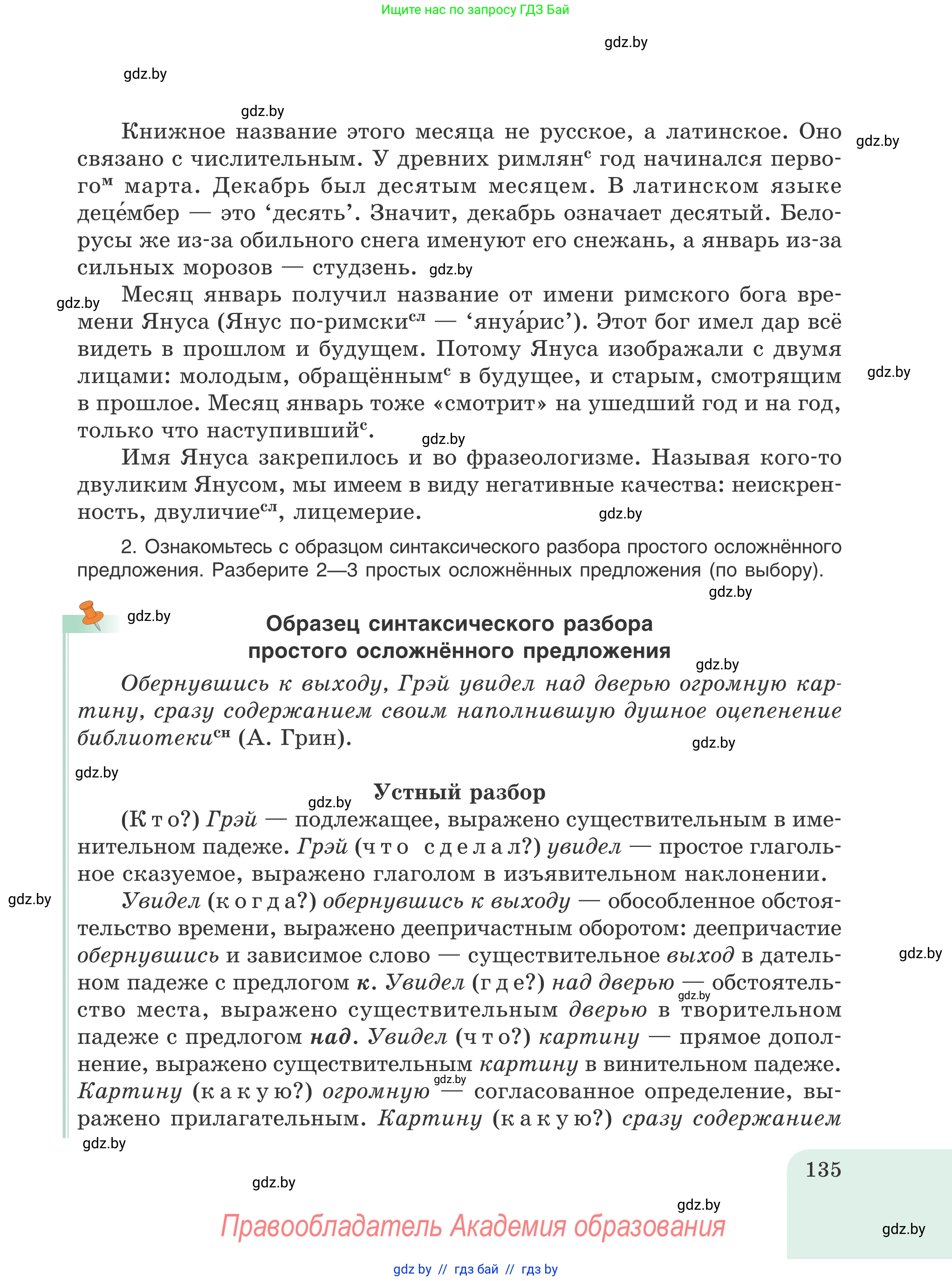 Русский язык, 8 класс Учебник, авторы: Мурина Лариса Александровна, Долбик Елена Евгеньевна, Леонович Валентина Леонидовна, Жадейко Жанна Фёдоровна, издательство Академия образования, Минск, 2024, страница 135