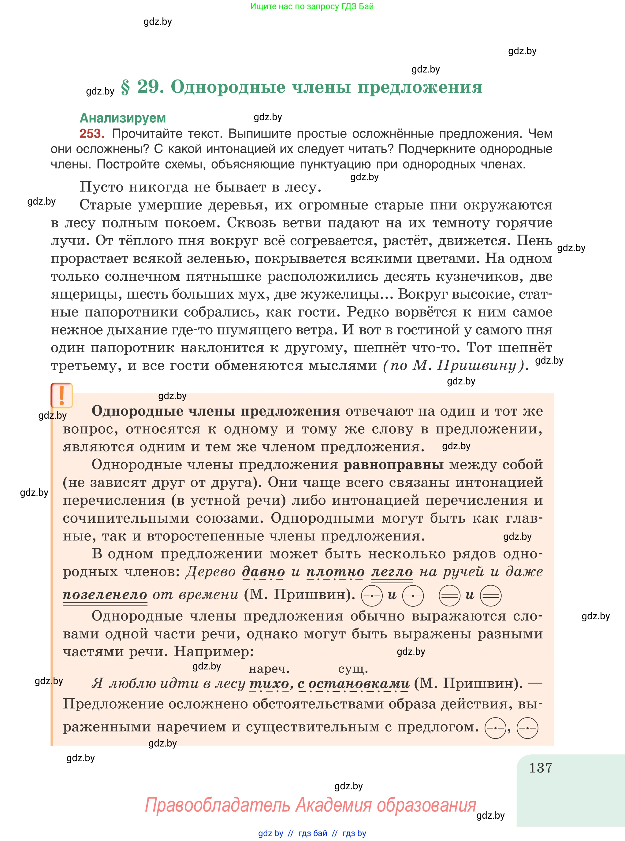 Русский язык, 8 класс Учебник, авторы: Мурина Лариса Александровна, Долбик Елена Евгеньевна, Леонович Валентина Леонидовна, Жадейко Жанна Фёдоровна, издательство Академия образования, Минск, 2024, страница 137