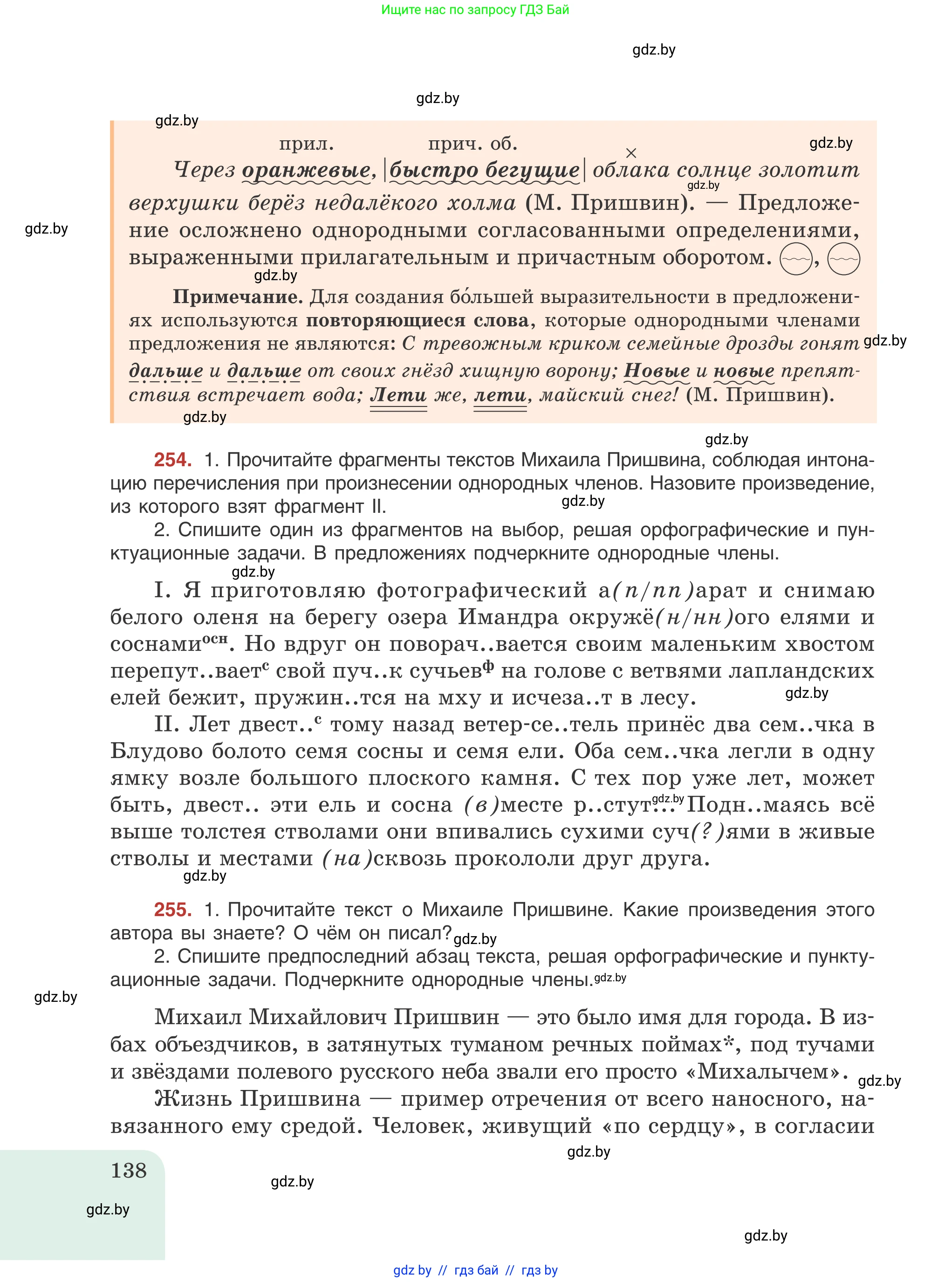 Русский язык, 8 класс Учебник, авторы: Мурина Лариса Александровна, Долбик Елена Евгеньевна, Леонович Валентина Леонидовна, Жадейко Жанна Фёдоровна, издательство Академия образования, Минск, 2024, страница 138