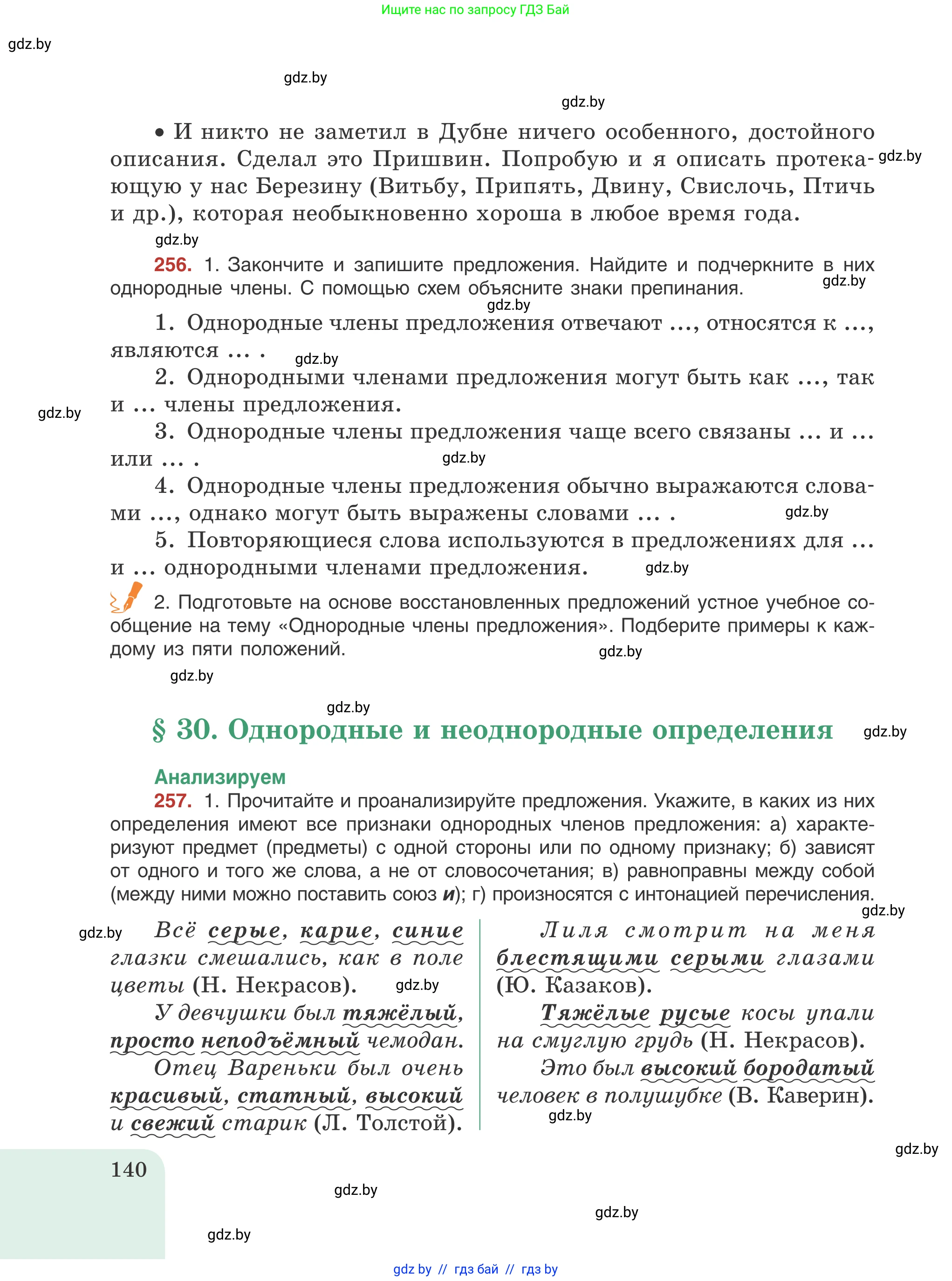 Русский язык, 8 класс Учебник, авторы: Мурина Лариса Александровна, Долбик Елена Евгеньевна, Леонович Валентина Леонидовна, Жадейко Жанна Фёдоровна, издательство Академия образования, Минск, 2024, страница 140