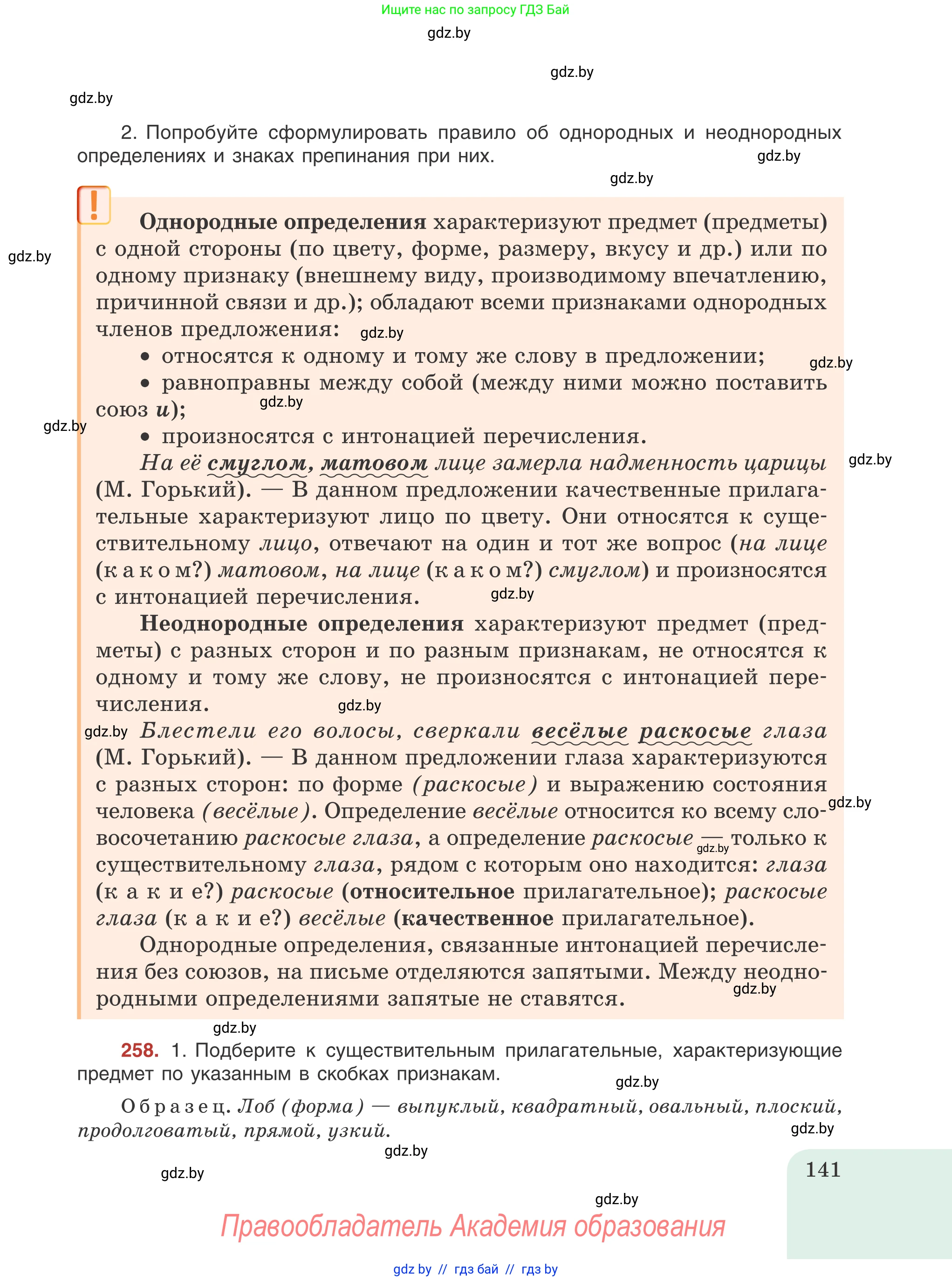Русский язык, 8 класс Учебник, авторы: Мурина Лариса Александровна, Долбик Елена Евгеньевна, Леонович Валентина Леонидовна, Жадейко Жанна Фёдоровна, издательство Академия образования, Минск, 2024, страница 141