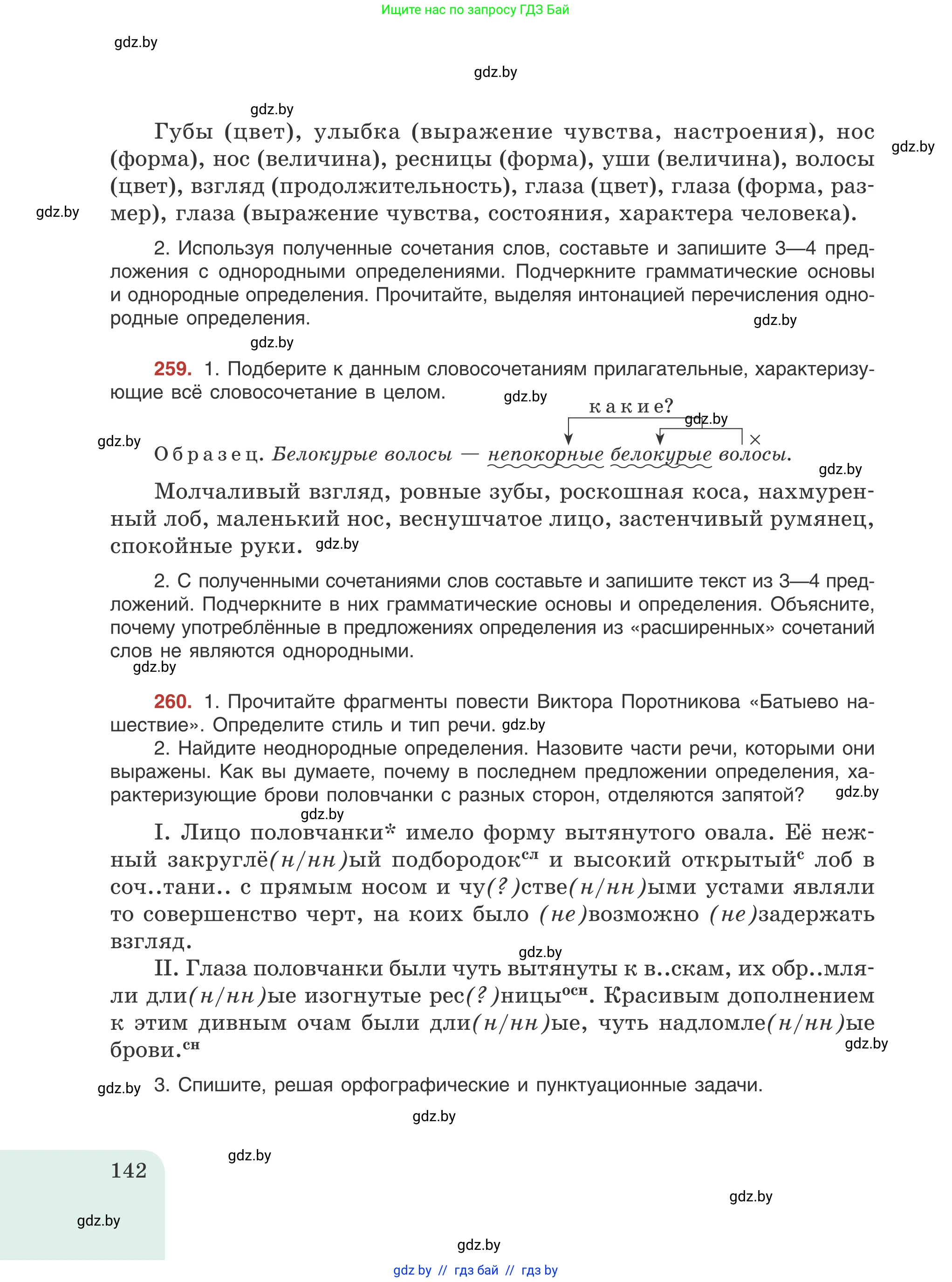 Русский язык, 8 класс Учебник, авторы: Мурина Лариса Александровна, Долбик Елена Евгеньевна, Леонович Валентина Леонидовна, Жадейко Жанна Фёдоровна, издательство Академия образования, Минск, 2024, страница 142