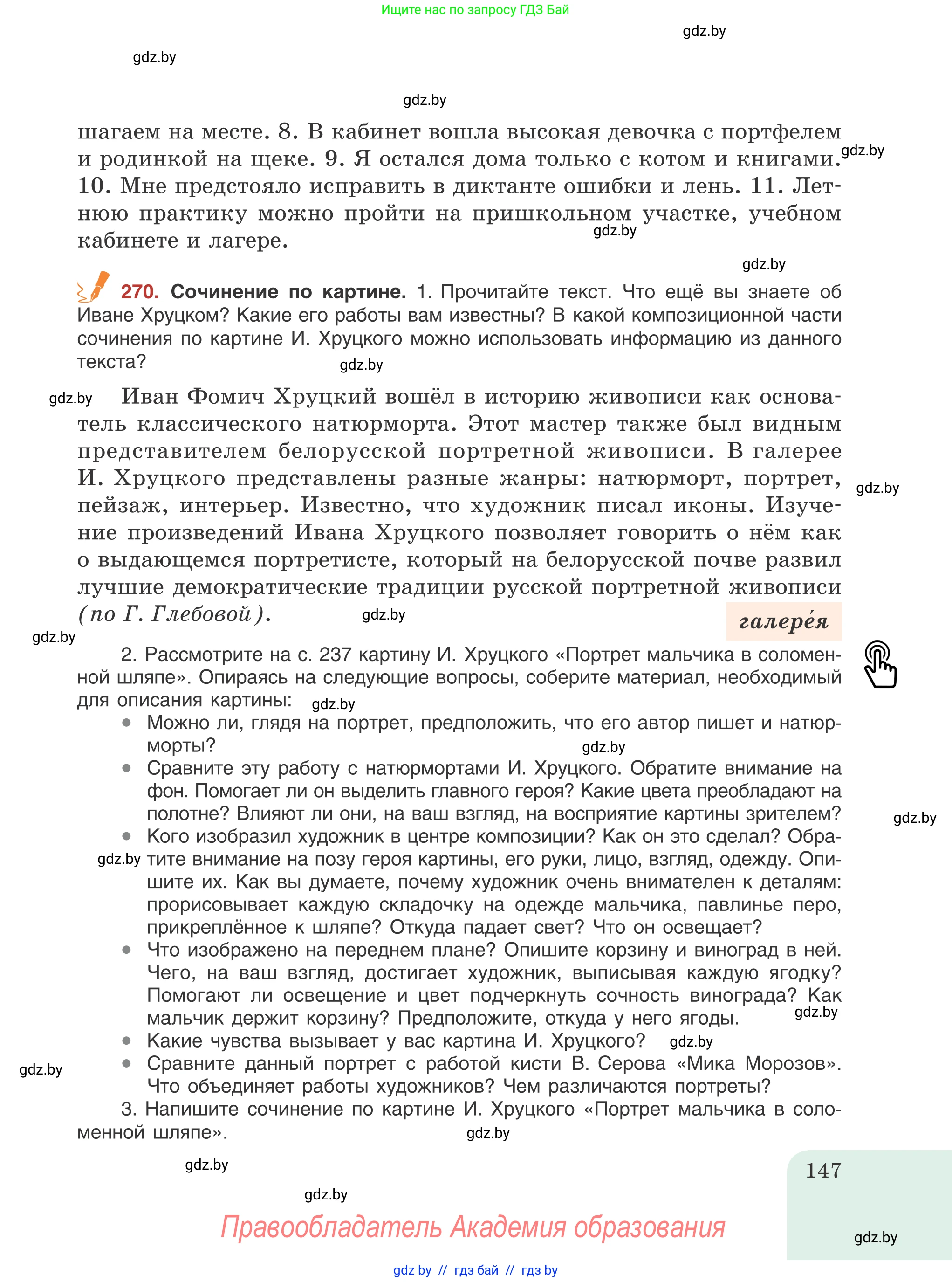 Русский язык, 8 класс Учебник, авторы: Мурина Лариса Александровна, Долбик Елена Евгеньевна, Леонович Валентина Леонидовна, Жадейко Жанна Фёдоровна, издательство Академия образования, Минск, 2024, страница 147