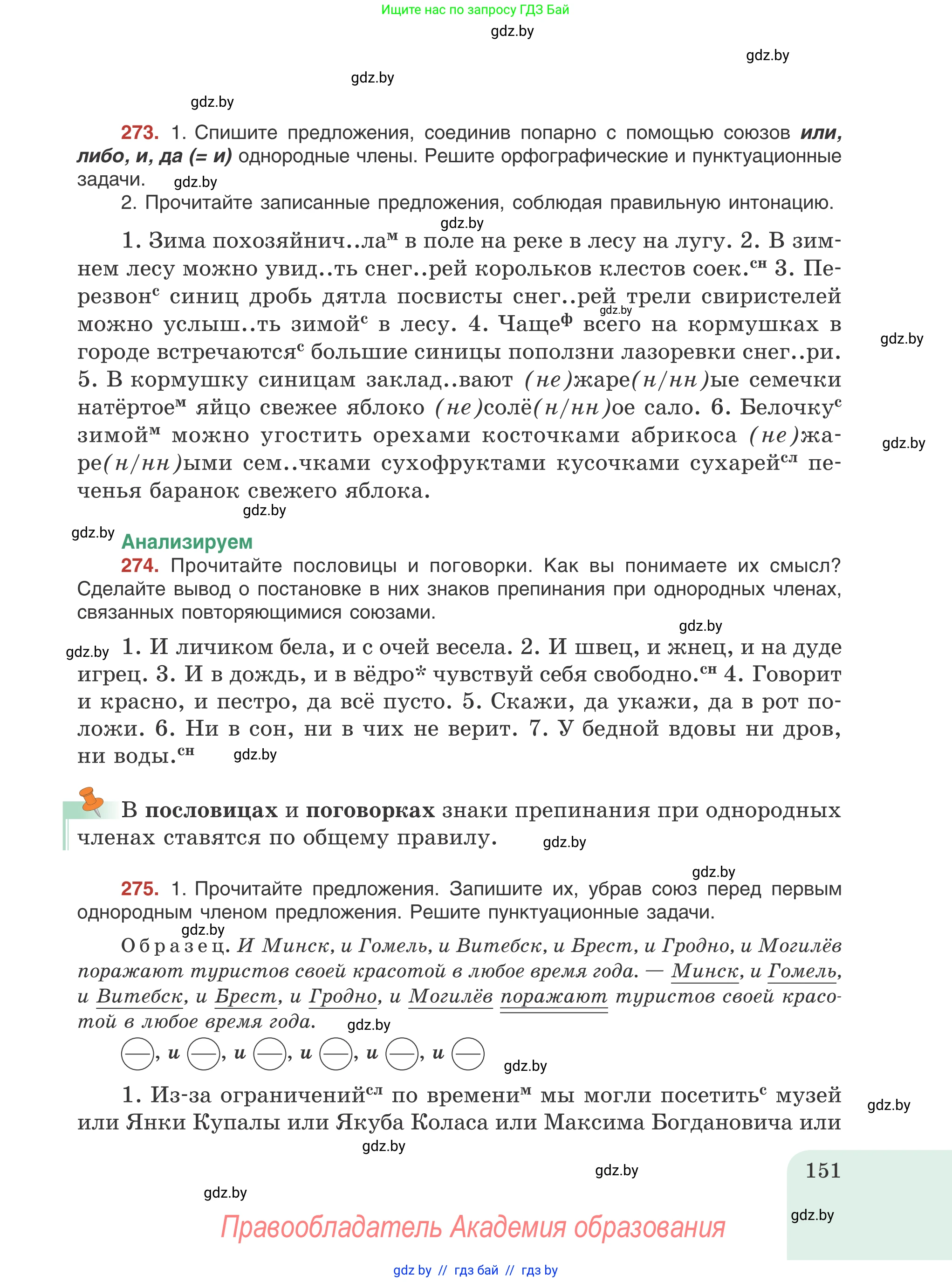 Русский язык, 8 класс Учебник, авторы: Мурина Лариса Александровна, Долбик Елена Евгеньевна, Леонович Валентина Леонидовна, Жадейко Жанна Фёдоровна, издательство Академия образования, Минск, 2024, страница 151