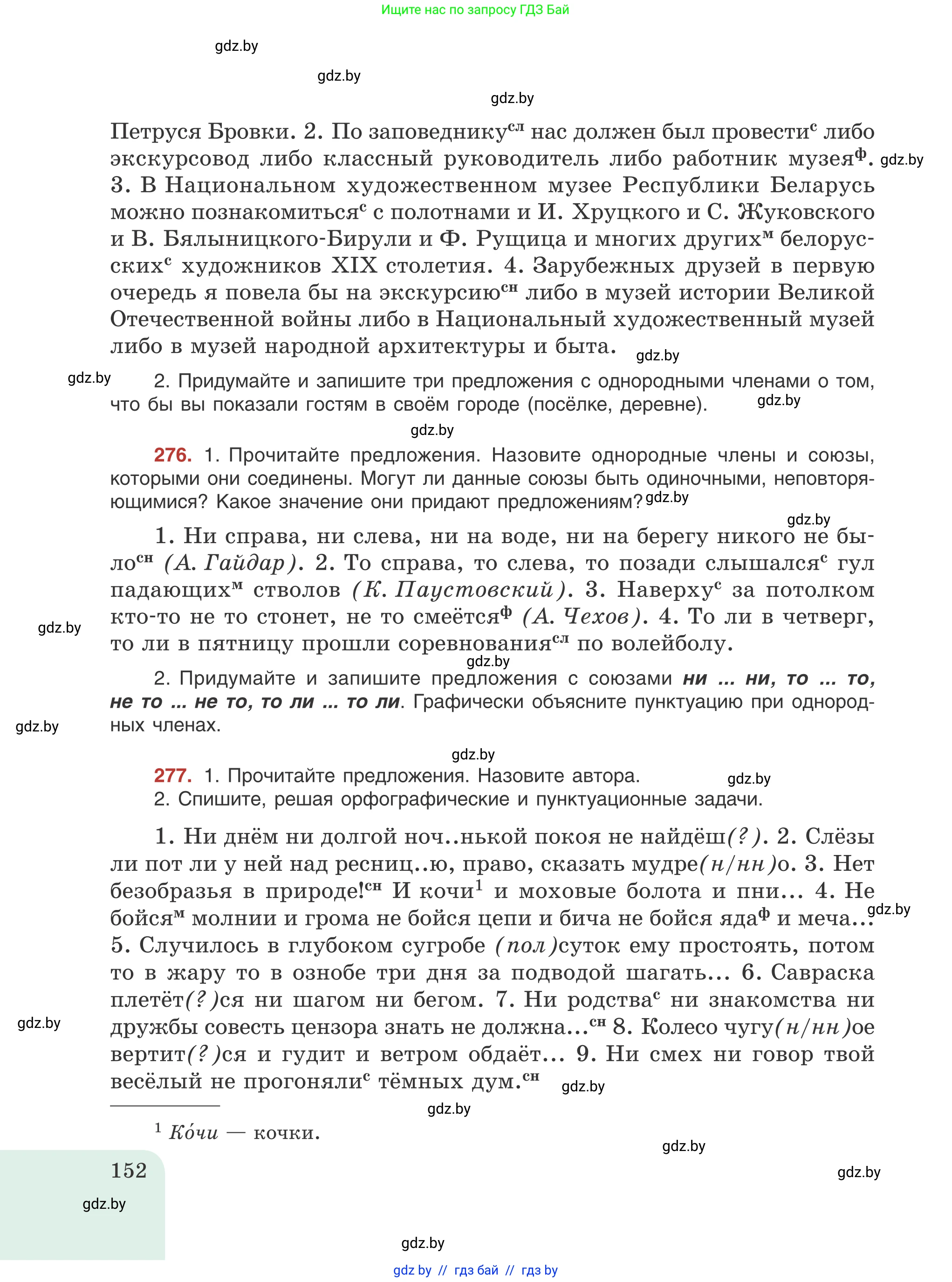 Русский язык, 8 класс Учебник, авторы: Мурина Лариса Александровна, Долбик Елена Евгеньевна, Леонович Валентина Леонидовна, Жадейко Жанна Фёдоровна, издательство Академия образования, Минск, 2024, страница 152