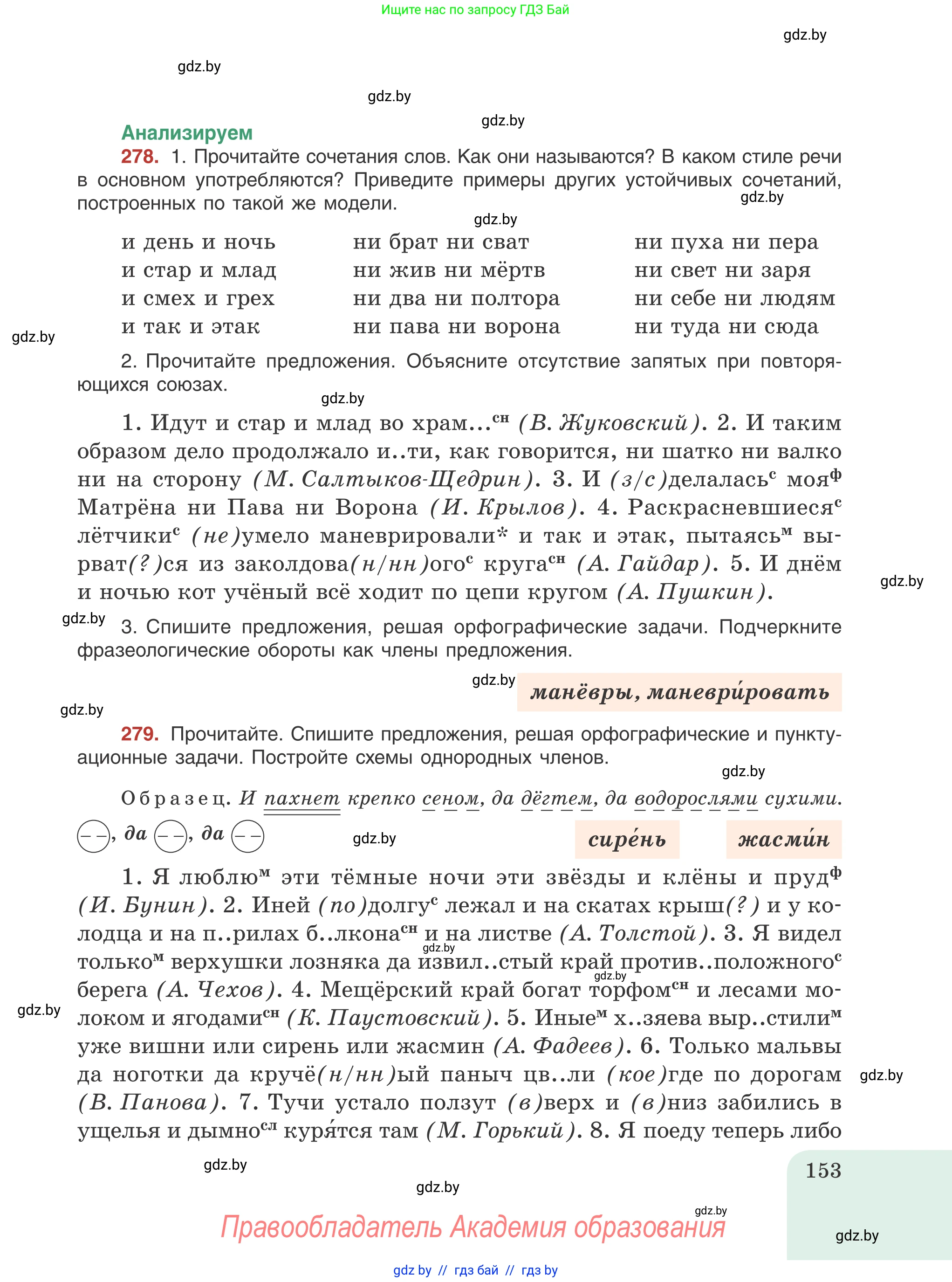 Русский язык, 8 класс Учебник, авторы: Мурина Лариса Александровна, Долбик Елена Евгеньевна, Леонович Валентина Леонидовна, Жадейко Жанна Фёдоровна, издательство Академия образования, Минск, 2024, страница 153