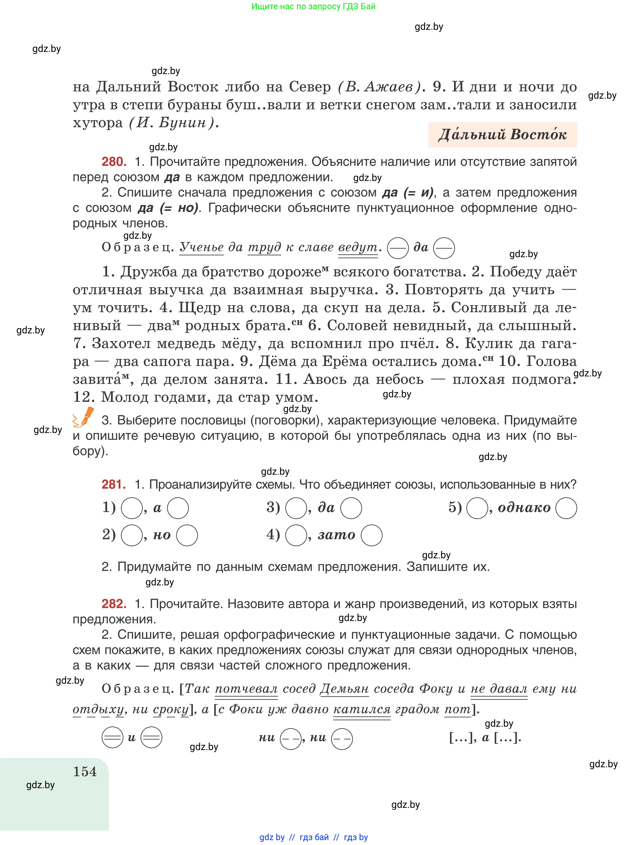 Русский язык, 8 класс Учебник, авторы: Мурина Лариса Александровна, Долбик Елена Евгеньевна, Леонович Валентина Леонидовна, Жадейко Жанна Фёдоровна, издательство Академия образования, Минск, 2024, страница 154