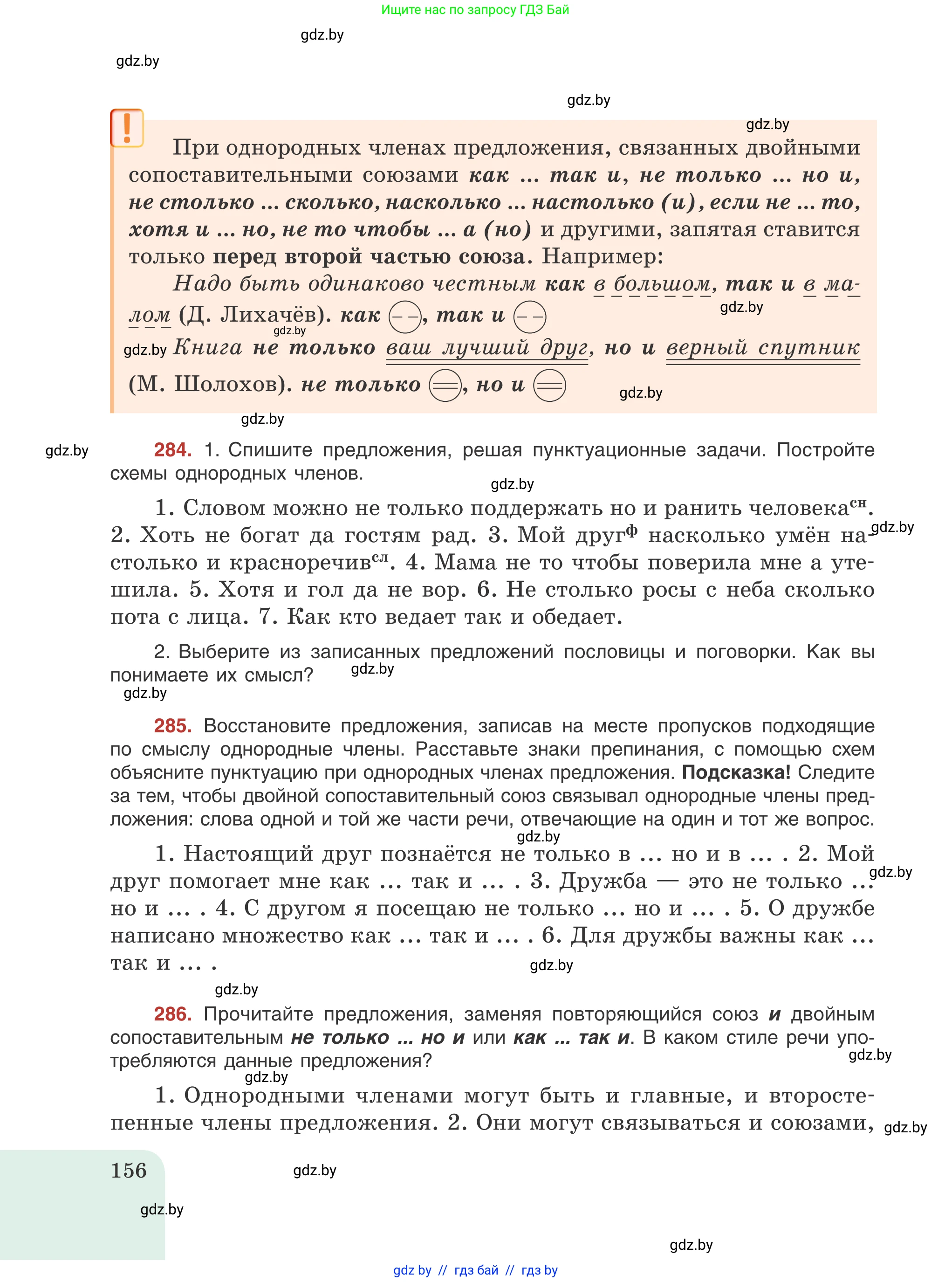 Русский язык, 8 класс Учебник, авторы: Мурина Лариса Александровна, Долбик Елена Евгеньевна, Леонович Валентина Леонидовна, Жадейко Жанна Фёдоровна, издательство Академия образования, Минск, 2024, страница 156