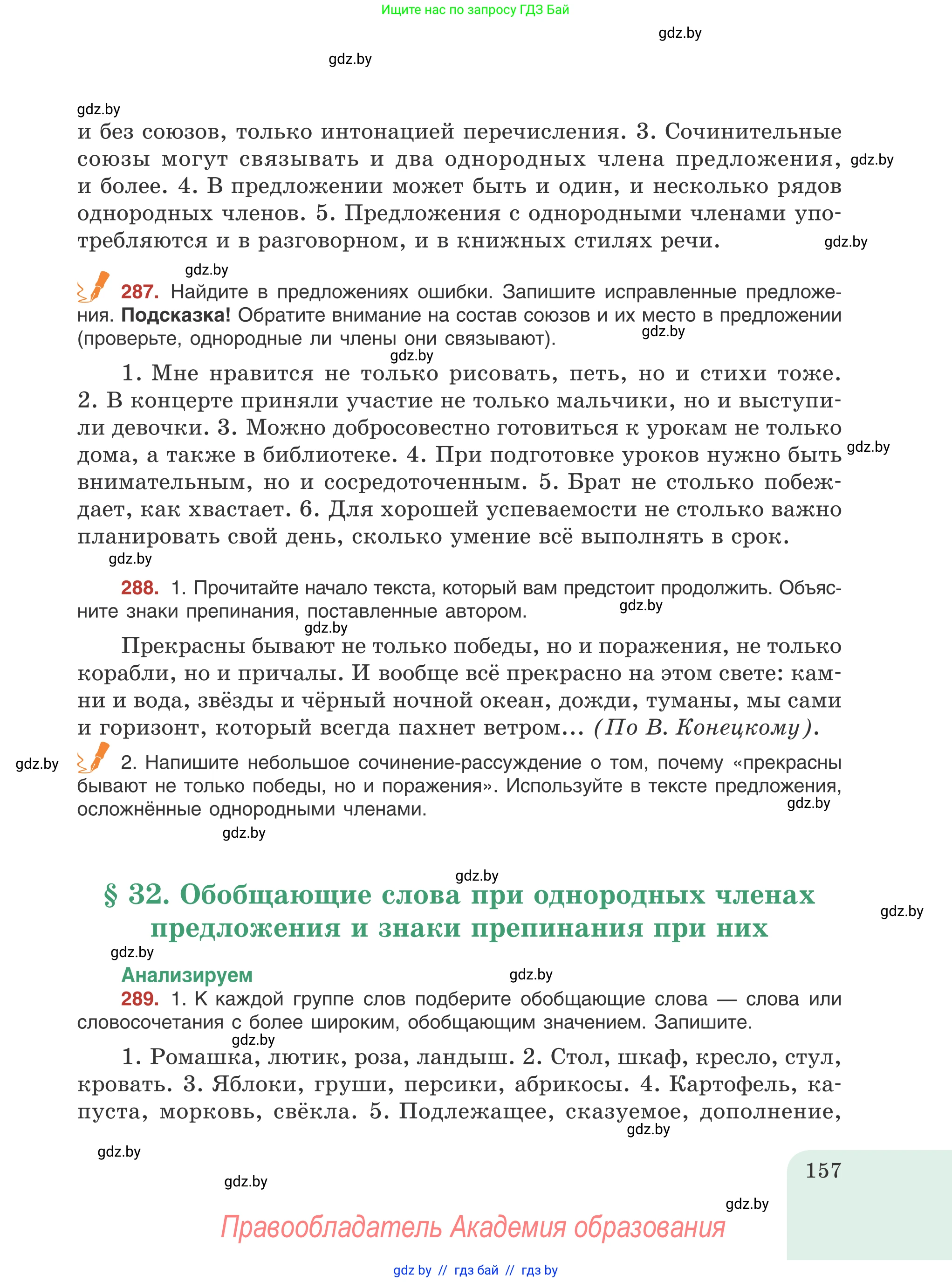 Русский язык, 8 класс Учебник, авторы: Мурина Лариса Александровна, Долбик Елена Евгеньевна, Леонович Валентина Леонидовна, Жадейко Жанна Фёдоровна, издательство Академия образования, Минск, 2024, страница 157