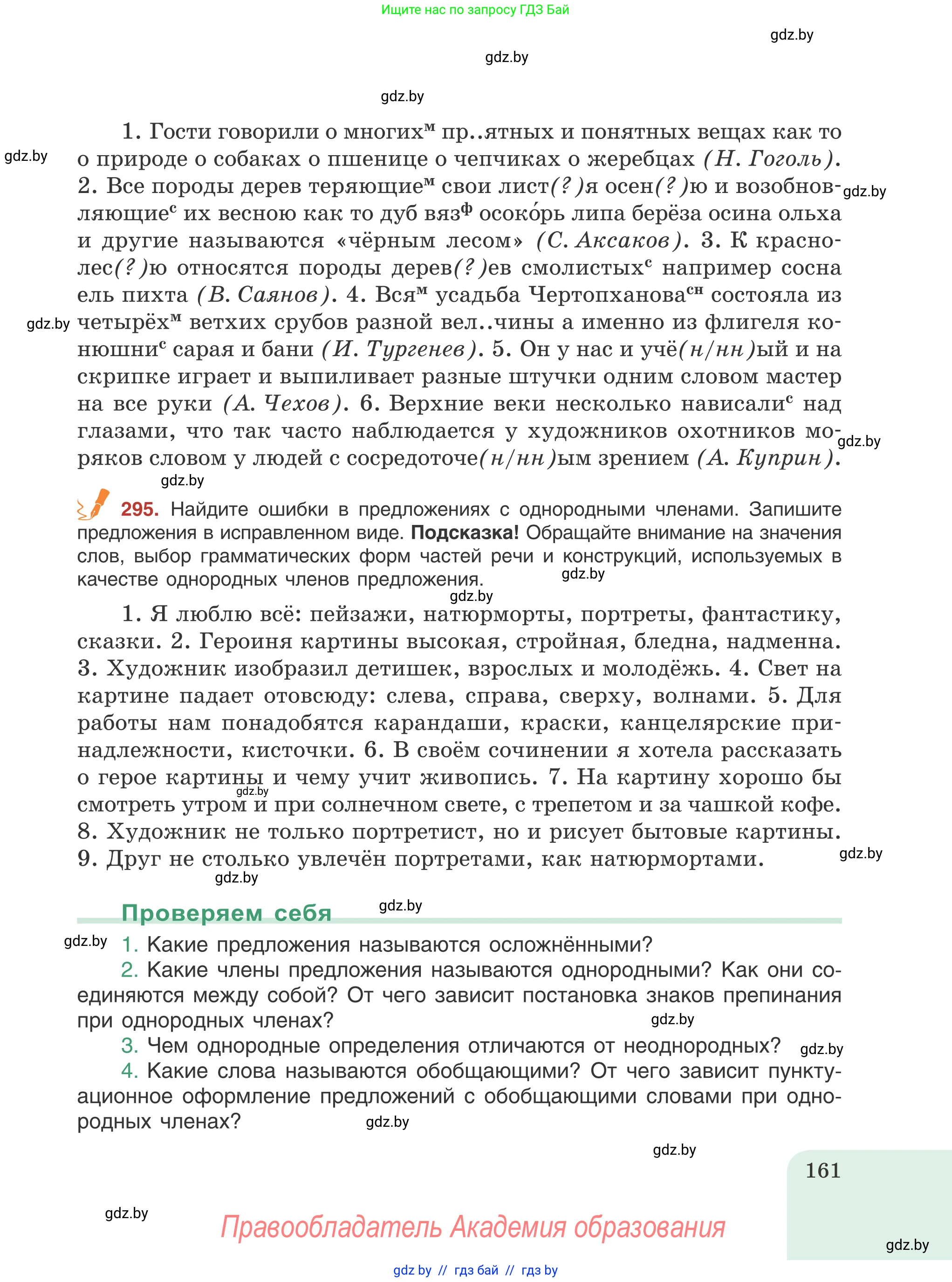 Русский язык, 8 класс Учебник, авторы: Мурина Лариса Александровна, Долбик Елена Евгеньевна, Леонович Валентина Леонидовна, Жадейко Жанна Фёдоровна, издательство Академия образования, Минск, 2024, страница 161