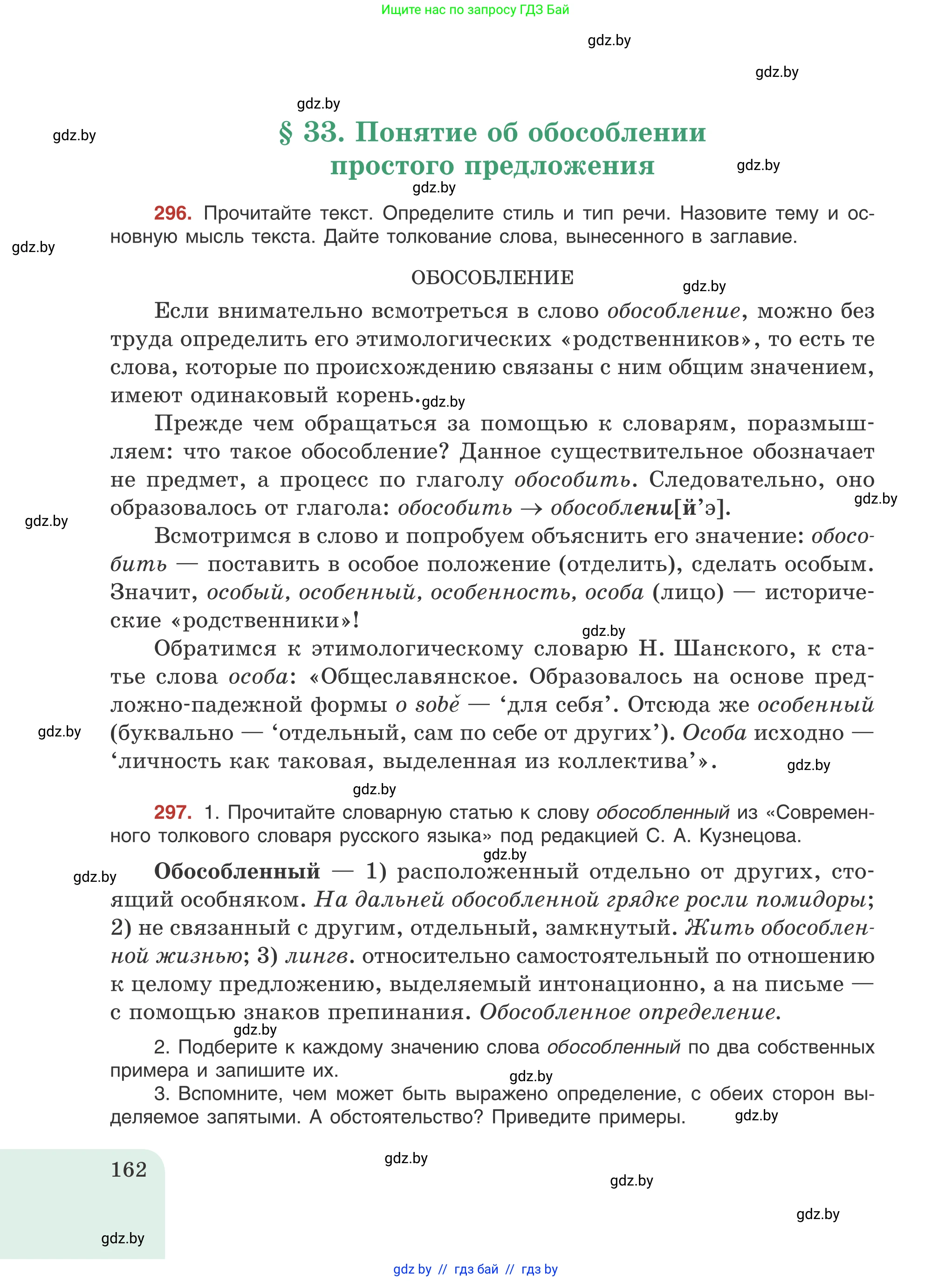 Русский язык, 8 класс Учебник, авторы: Мурина Лариса Александровна, Долбик Елена Евгеньевна, Леонович Валентина Леонидовна, Жадейко Жанна Фёдоровна, издательство Академия образования, Минск, 2024, страница 162