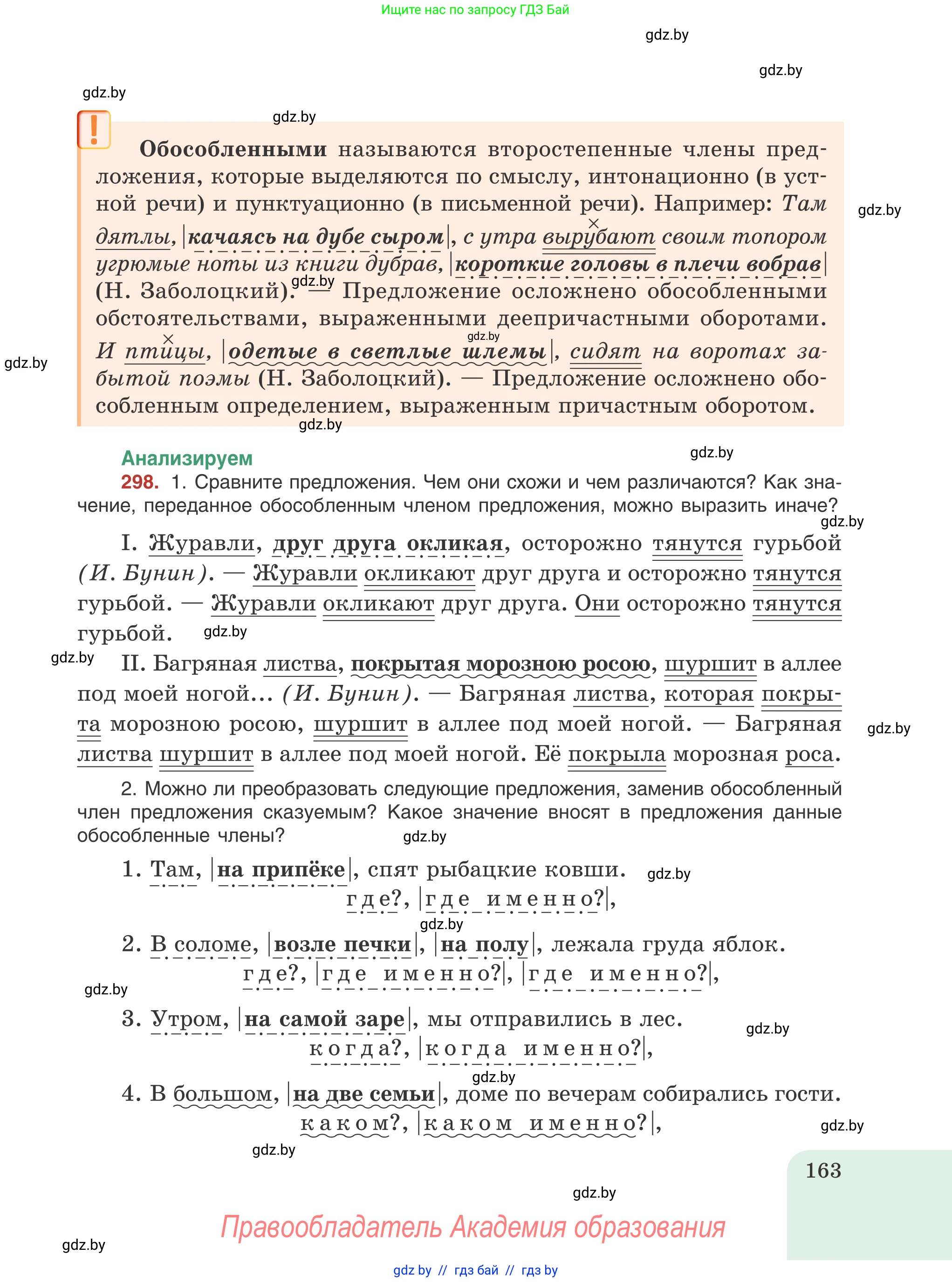 Русский язык, 8 класс Учебник, авторы: Мурина Лариса Александровна, Долбик Елена Евгеньевна, Леонович Валентина Леонидовна, Жадейко Жанна Фёдоровна, издательство Академия образования, Минск, 2024, страница 163