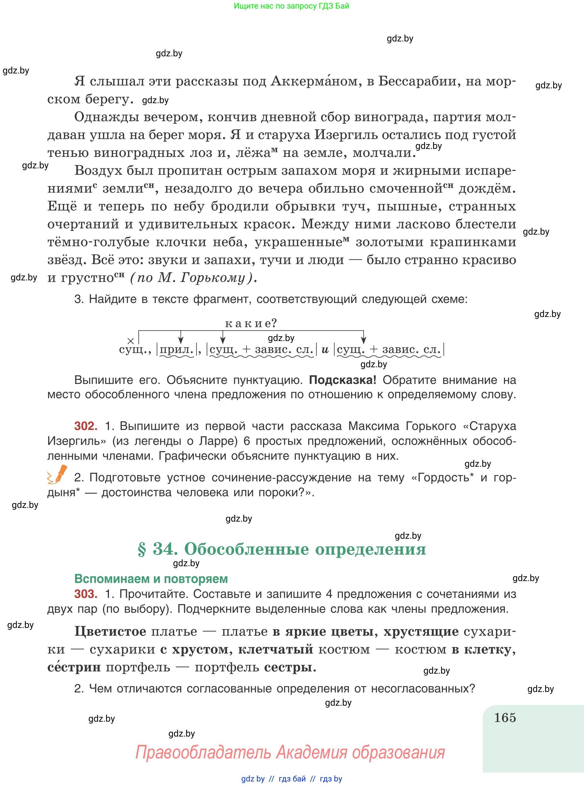 Русский язык, 8 класс Учебник, авторы: Мурина Лариса Александровна, Долбик Елена Евгеньевна, Леонович Валентина Леонидовна, Жадейко Жанна Фёдоровна, издательство Академия образования, Минск, 2024, страница 165