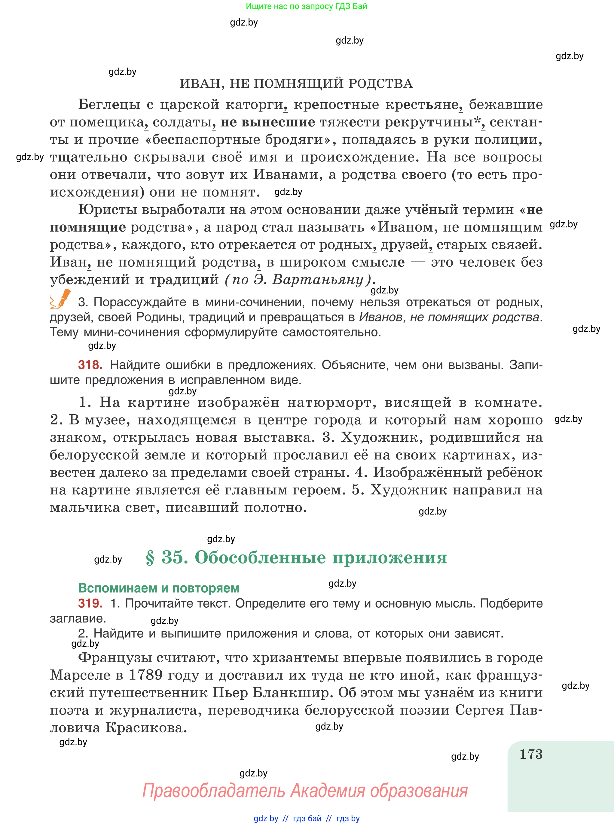 Русский язык, 8 класс Учебник, авторы: Мурина Лариса Александровна, Долбик Елена Евгеньевна, Леонович Валентина Леонидовна, Жадейко Жанна Фёдоровна, издательство Академия образования, Минск, 2024, страница 173