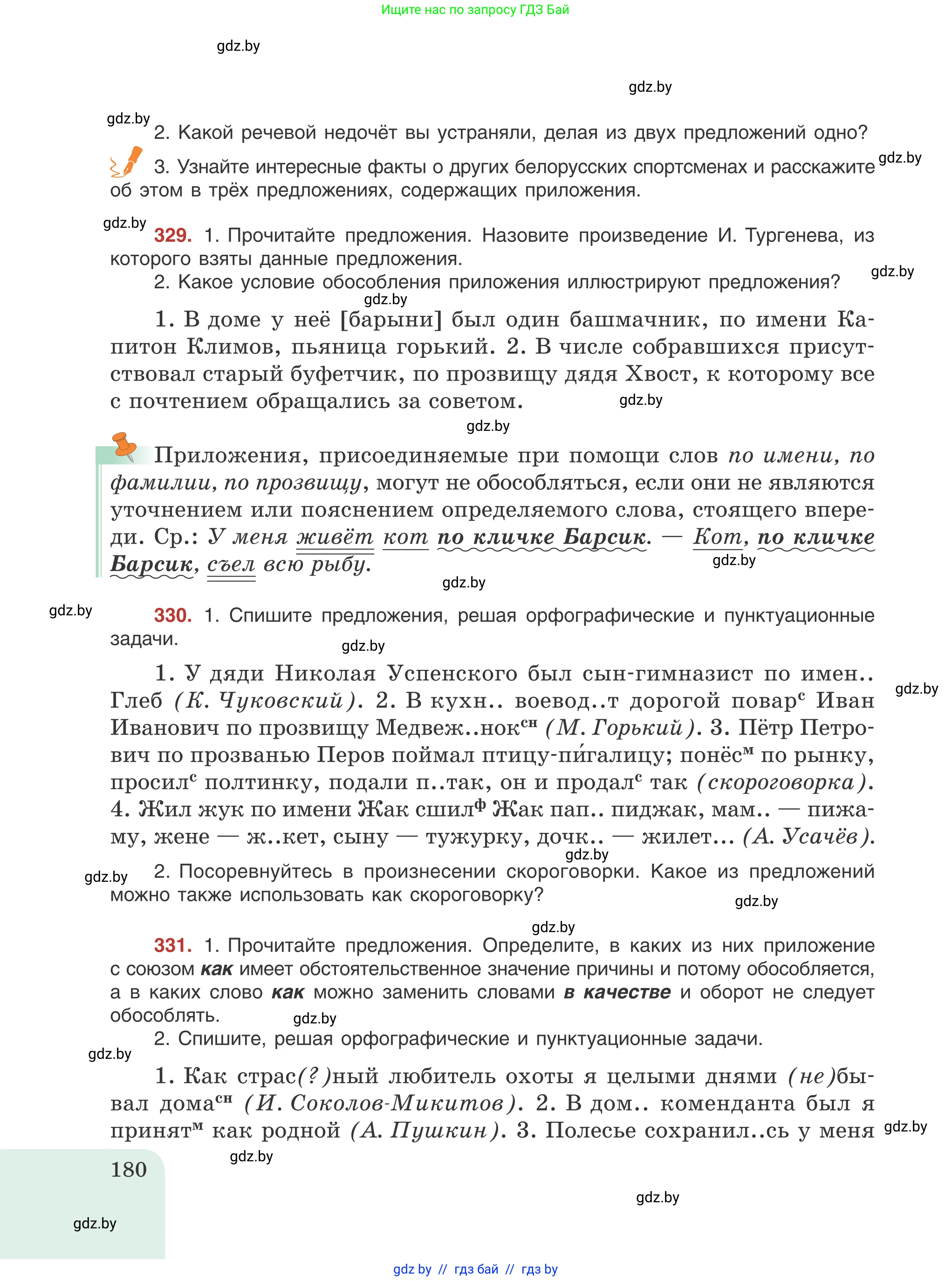 Русский язык, 8 класс Учебник, авторы: Мурина Лариса Александровна, Долбик Елена Евгеньевна, Леонович Валентина Леонидовна, Жадейко Жанна Фёдоровна, издательство Академия образования, Минск, 2024, страница 180