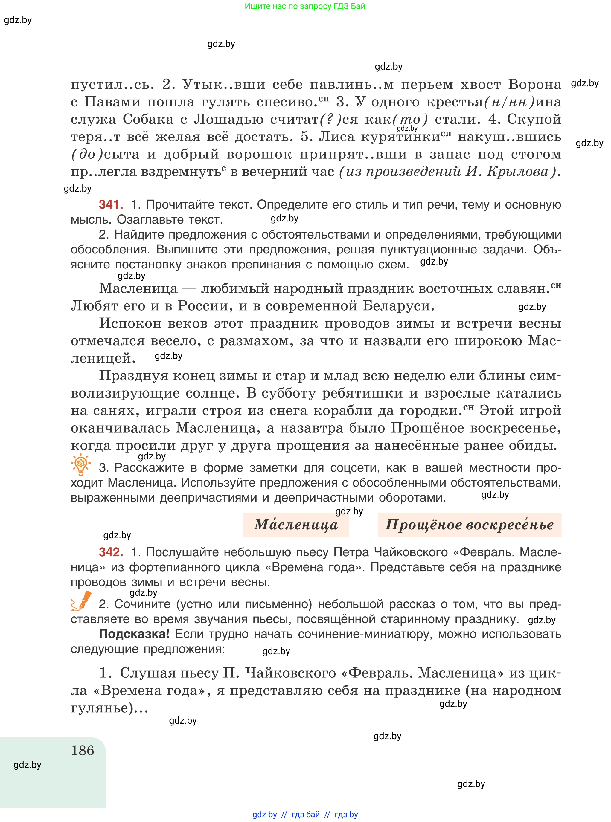 Русский язык, 8 класс Учебник, авторы: Мурина Лариса Александровна, Долбик Елена Евгеньевна, Леонович Валентина Леонидовна, Жадейко Жанна Фёдоровна, издательство Академия образования, Минск, 2024, страница 186