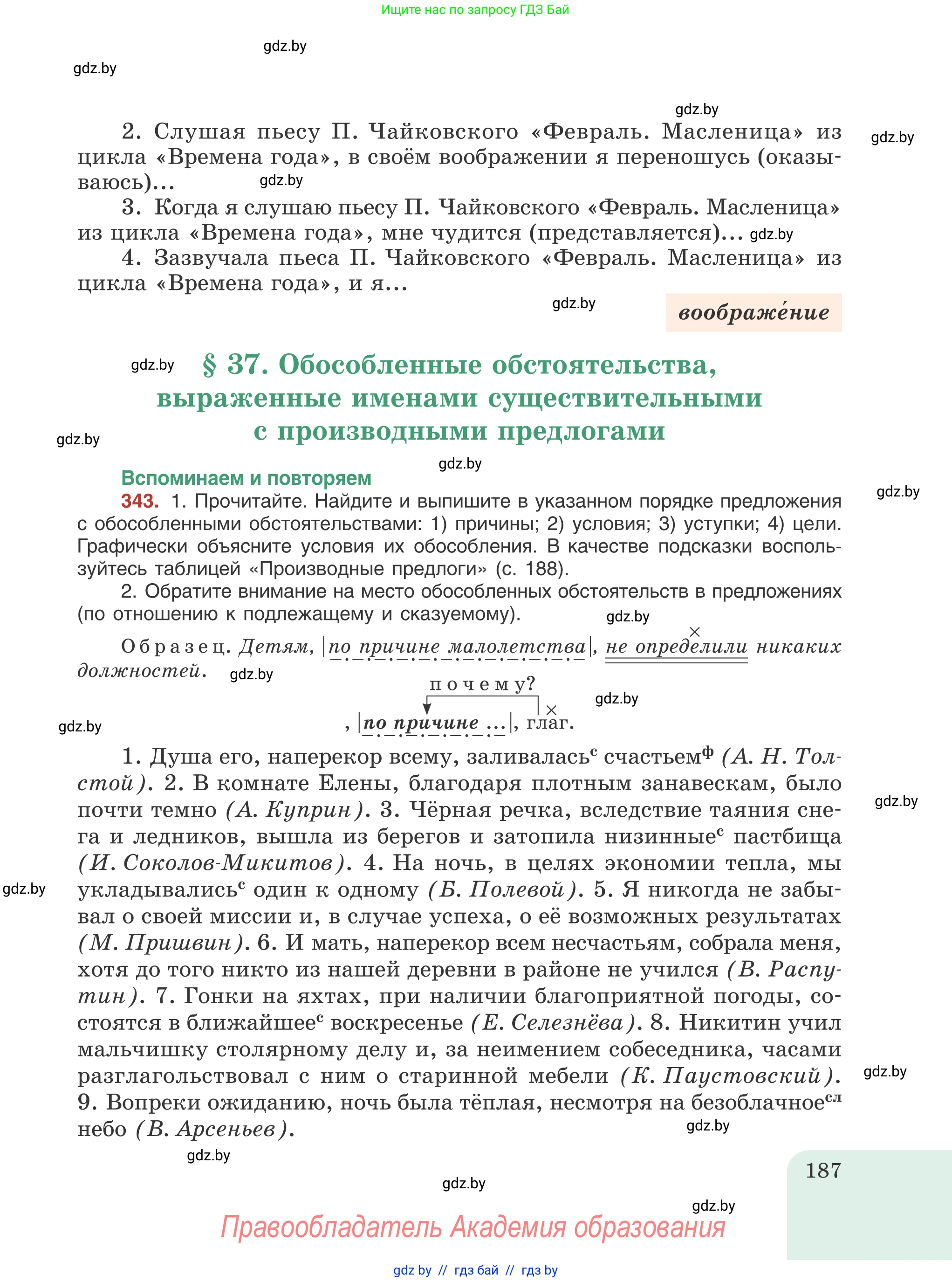 Русский язык, 8 класс Учебник, авторы: Мурина Лариса Александровна, Долбик Елена Евгеньевна, Леонович Валентина Леонидовна, Жадейко Жанна Фёдоровна, издательство Академия образования, Минск, 2024, страница 187