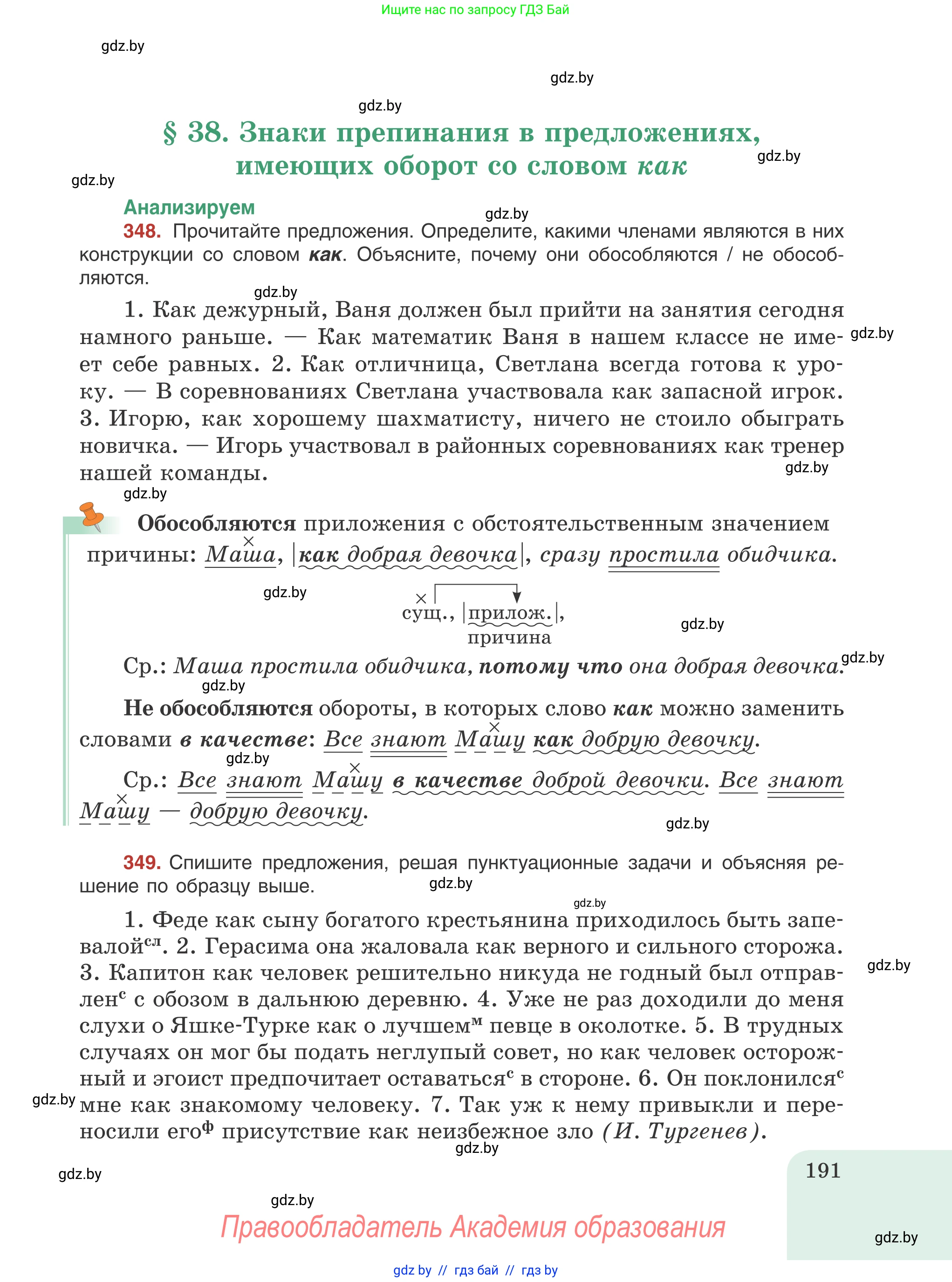 Русский язык, 8 класс Учебник, авторы: Мурина Лариса Александровна, Долбик Елена Евгеньевна, Леонович Валентина Леонидовна, Жадейко Жанна Фёдоровна, издательство Академия образования, Минск, 2024, страница 191