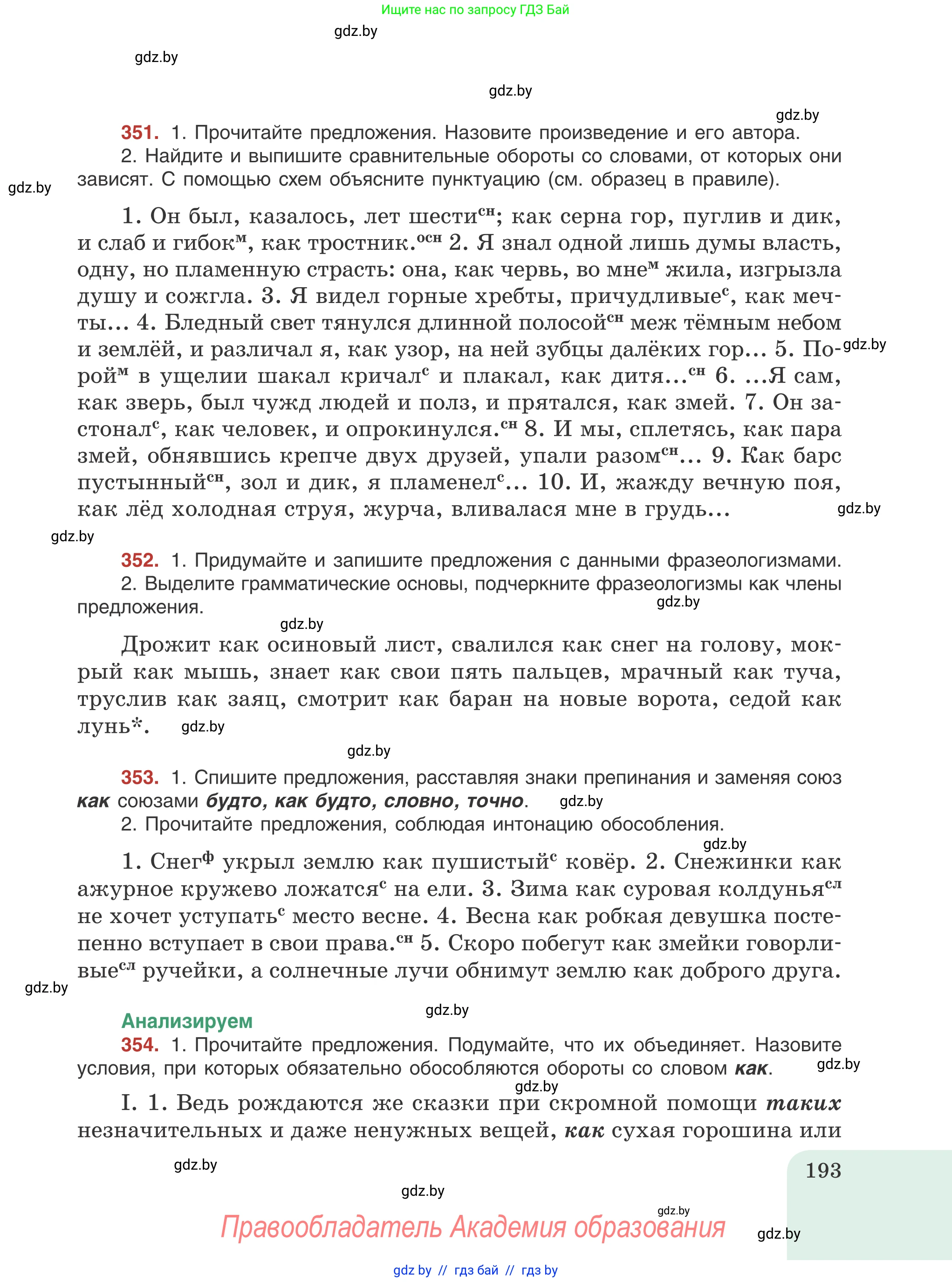 Русский язык, 8 класс Учебник, авторы: Мурина Лариса Александровна, Долбик Елена Евгеньевна, Леонович Валентина Леонидовна, Жадейко Жанна Фёдоровна, издательство Академия образования, Минск, 2024, страница 193