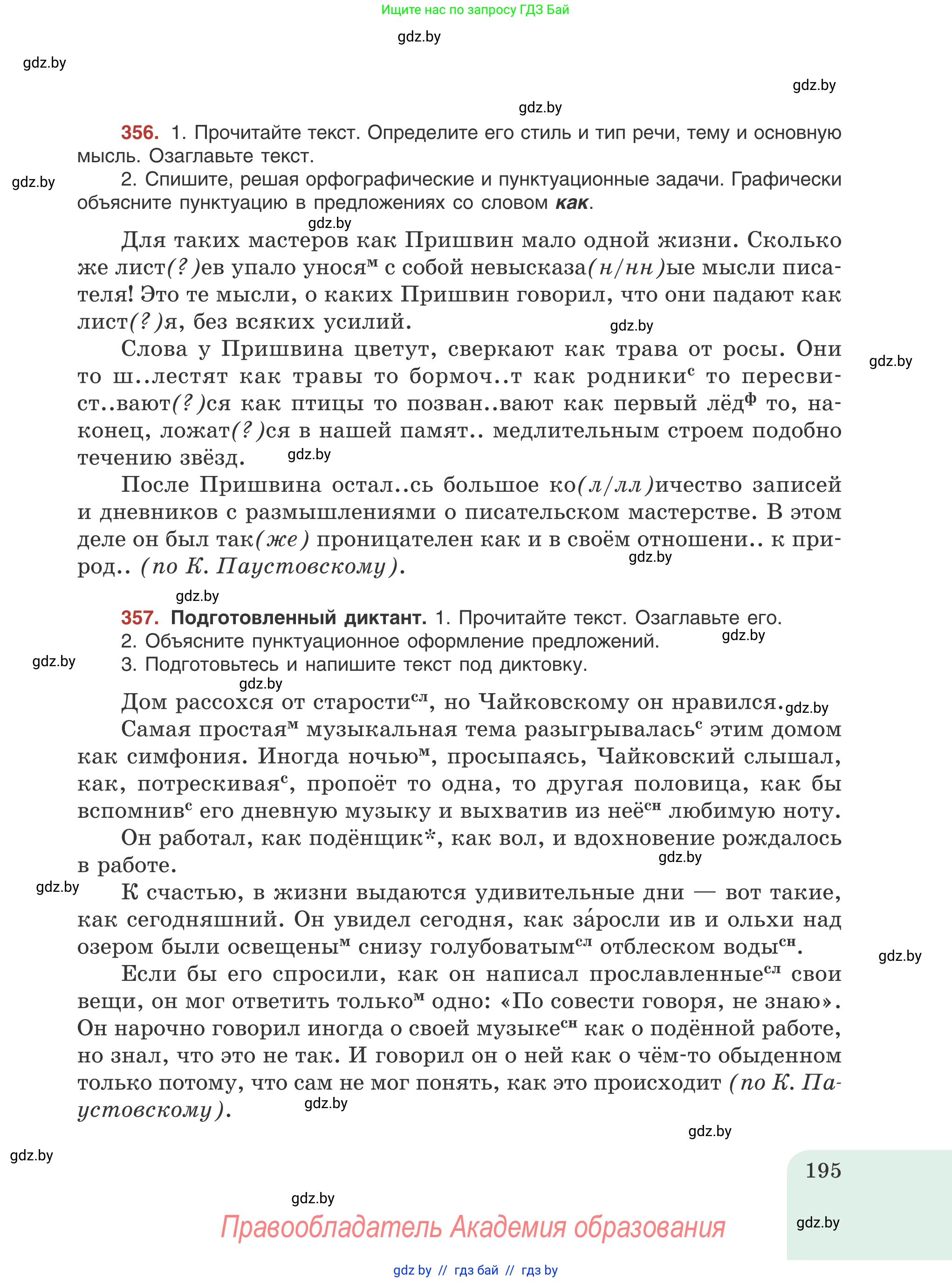 Русский язык, 8 класс Учебник, авторы: Мурина Лариса Александровна, Долбик Елена Евгеньевна, Леонович Валентина Леонидовна, Жадейко Жанна Фёдоровна, издательство Академия образования, Минск, 2024, страница 195
