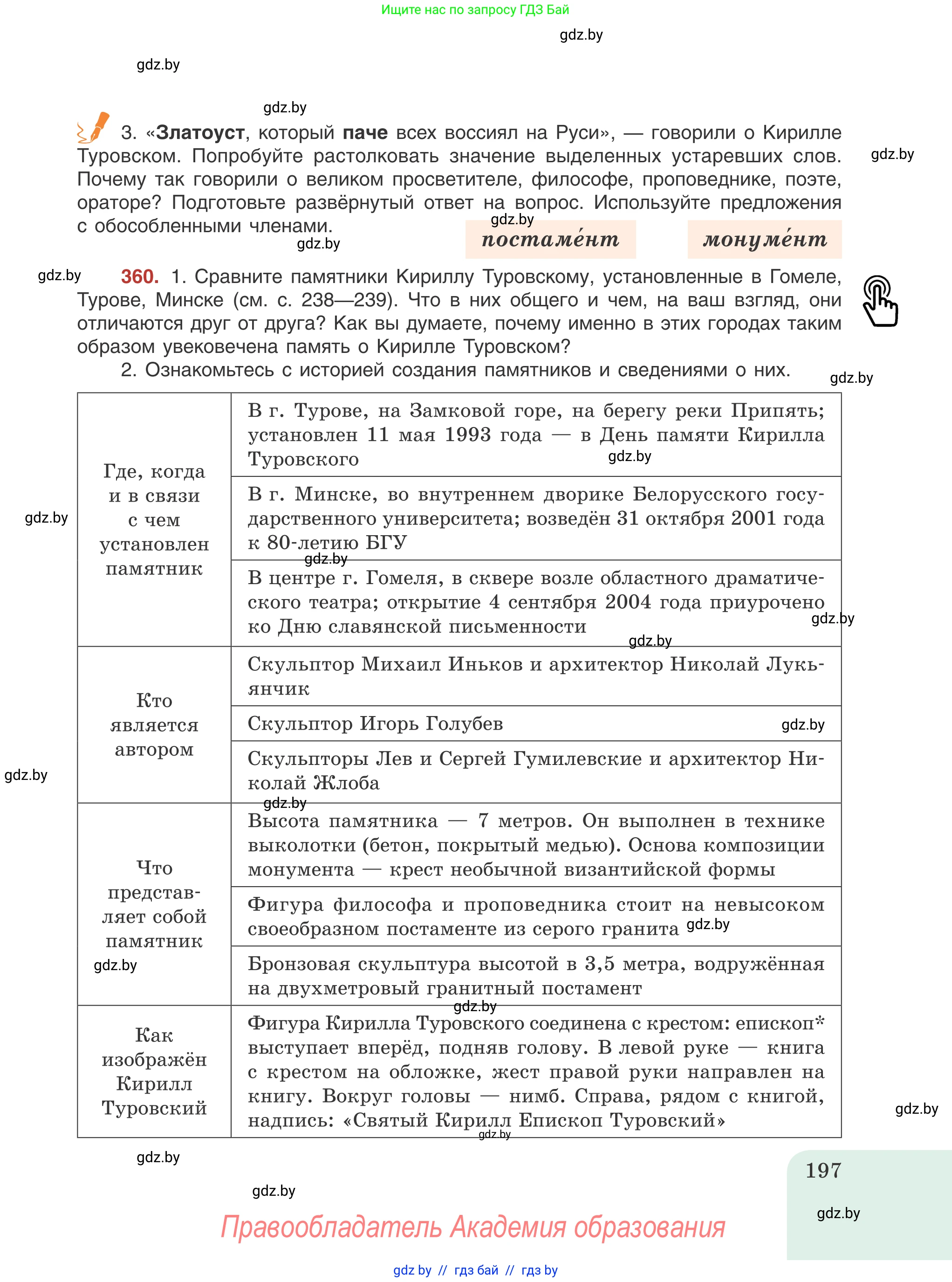 Русский язык, 8 класс Учебник, авторы: Мурина Лариса Александровна, Долбик Елена Евгеньевна, Леонович Валентина Леонидовна, Жадейко Жанна Фёдоровна, издательство Академия образования, Минск, 2024, страница 197