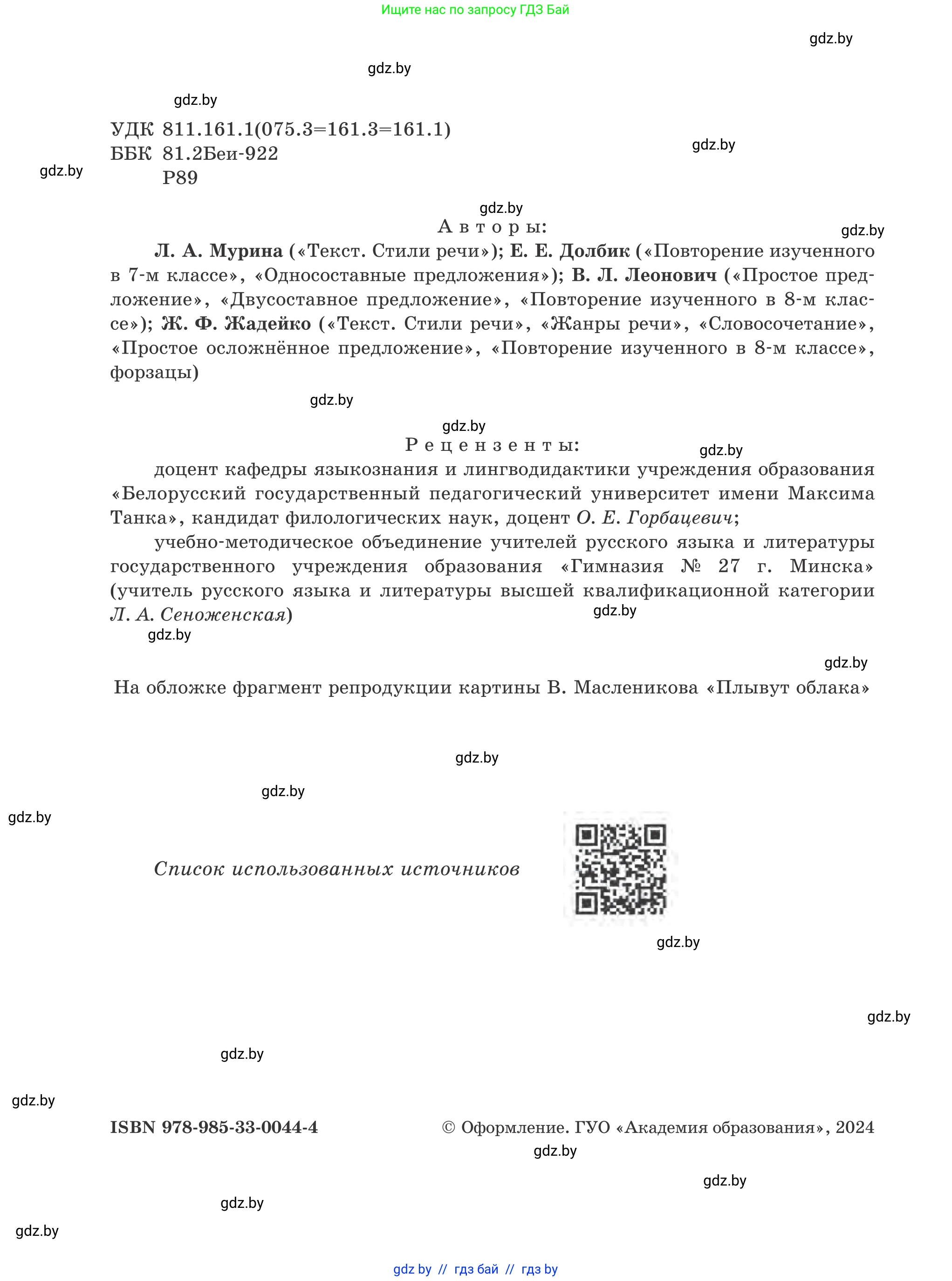 Русский язык, 8 класс Учебник, авторы: Мурина Лариса Александровна, Долбик Елена Евгеньевна, Леонович Валентина Леонидовна, Жадейко Жанна Фёдоровна, издательство Академия образования, Минск, 2024, страница 2