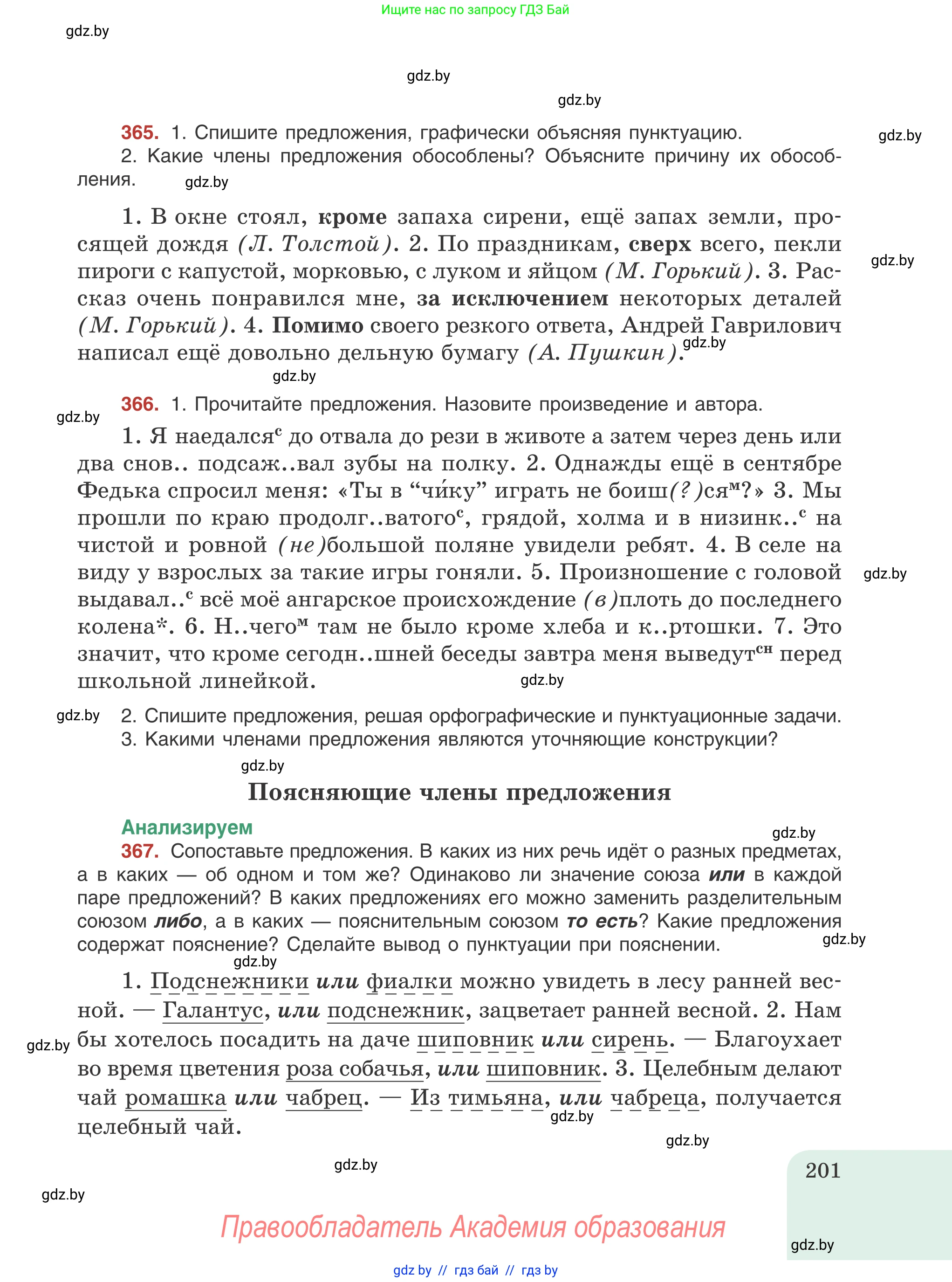 Русский язык, 8 класс Учебник, авторы: Мурина Лариса Александровна, Долбик Елена Евгеньевна, Леонович Валентина Леонидовна, Жадейко Жанна Фёдоровна, издательство Академия образования, Минск, 2024, страница 201
