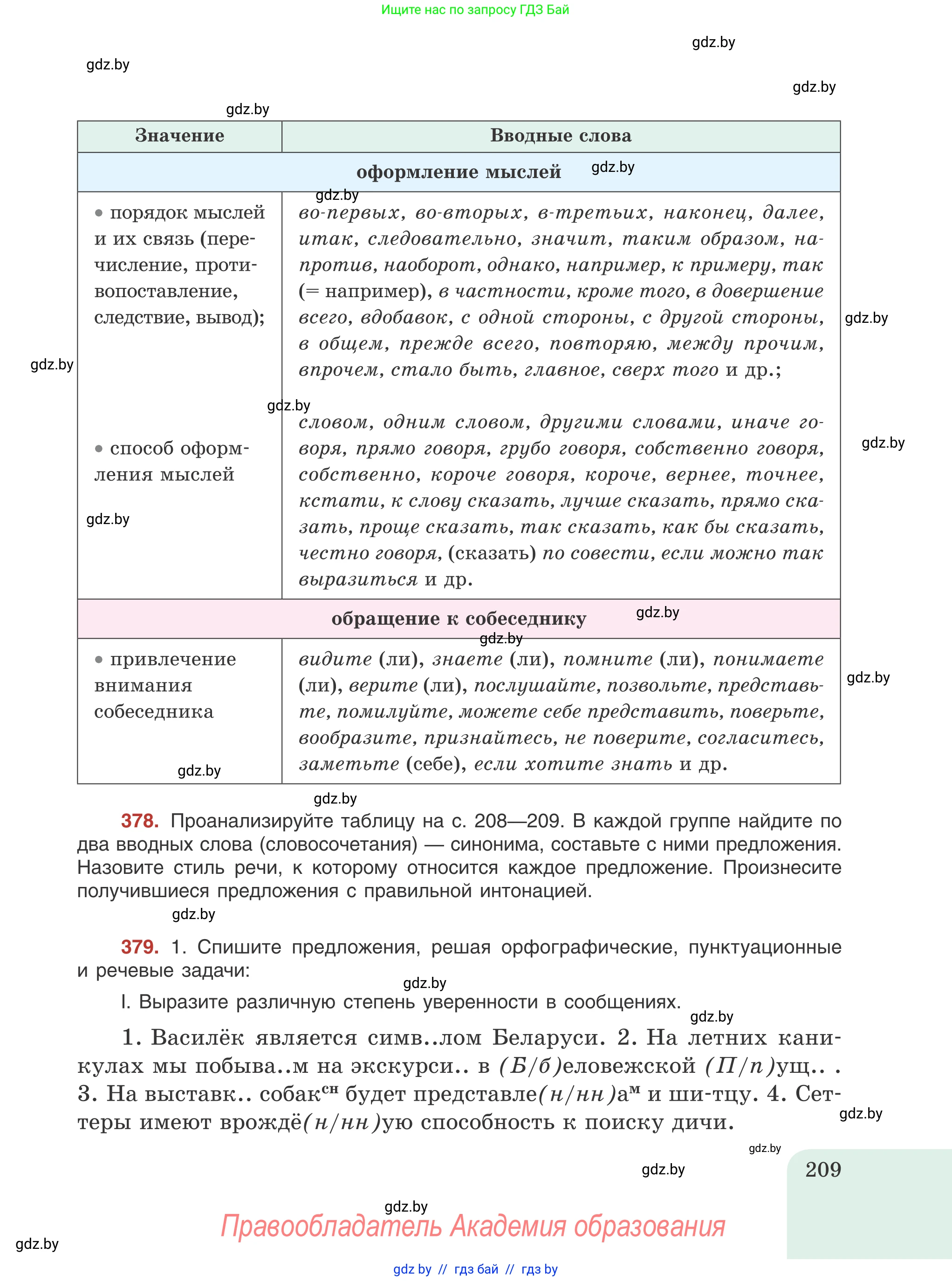 Русский язык, 8 класс Учебник, авторы: Мурина Лариса Александровна, Долбик Елена Евгеньевна, Леонович Валентина Леонидовна, Жадейко Жанна Фёдоровна, издательство Академия образования, Минск, 2024, страница 209