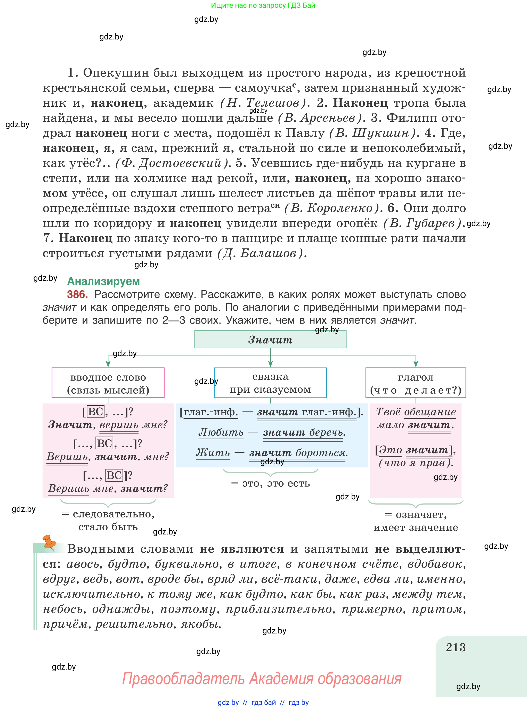 Русский язык, 8 класс Учебник, авторы: Мурина Лариса Александровна, Долбик Елена Евгеньевна, Леонович Валентина Леонидовна, Жадейко Жанна Фёдоровна, издательство Академия образования, Минск, 2024, страница 213