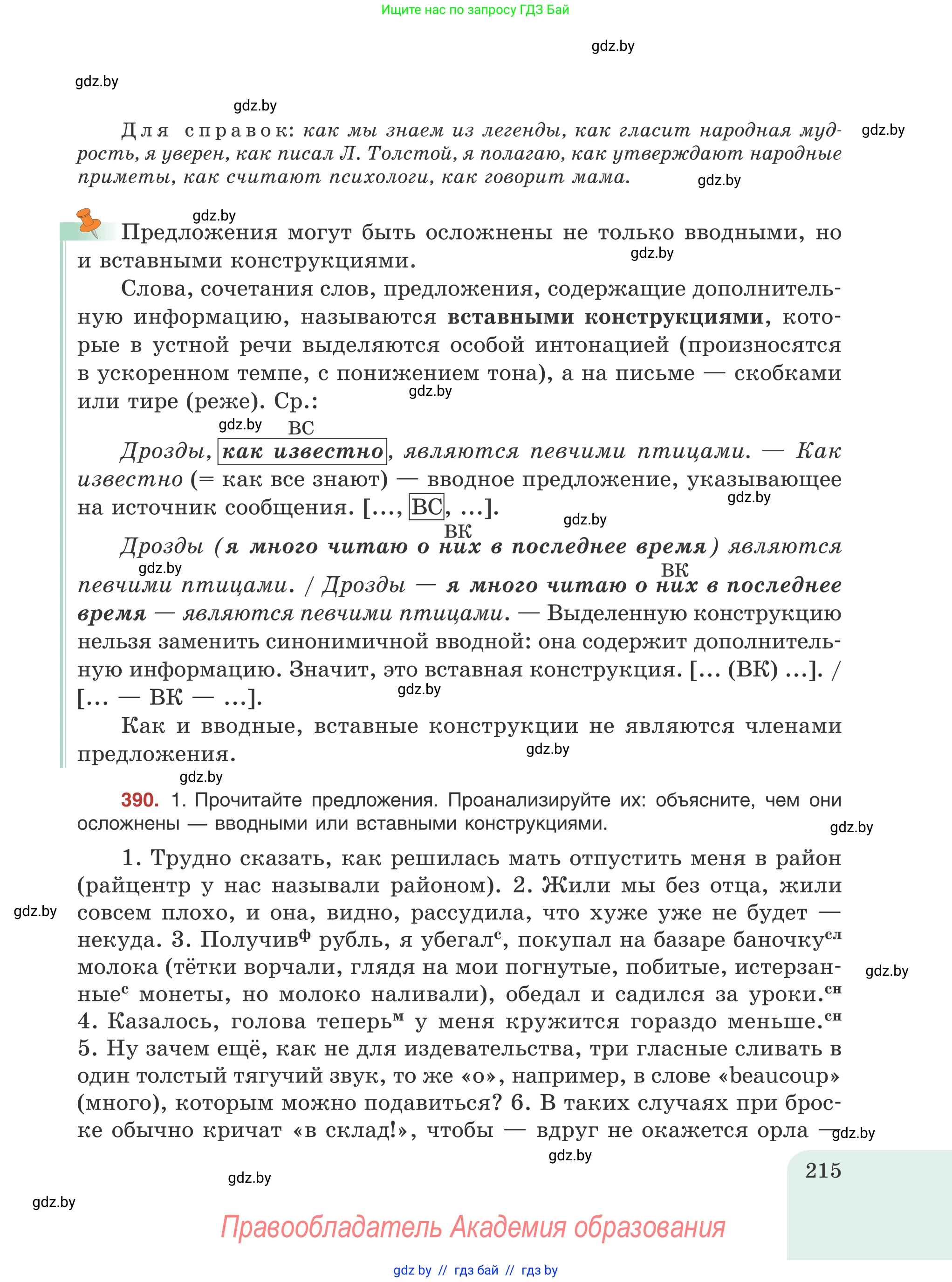 Русский язык, 8 класс Учебник, авторы: Мурина Лариса Александровна, Долбик Елена Евгеньевна, Леонович Валентина Леонидовна, Жадейко Жанна Фёдоровна, издательство Академия образования, Минск, 2024, страница 215